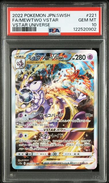 ミュウツーVSTAR SAR[s12a 221/172](ハイクラスパック「VSTARユニバース」)