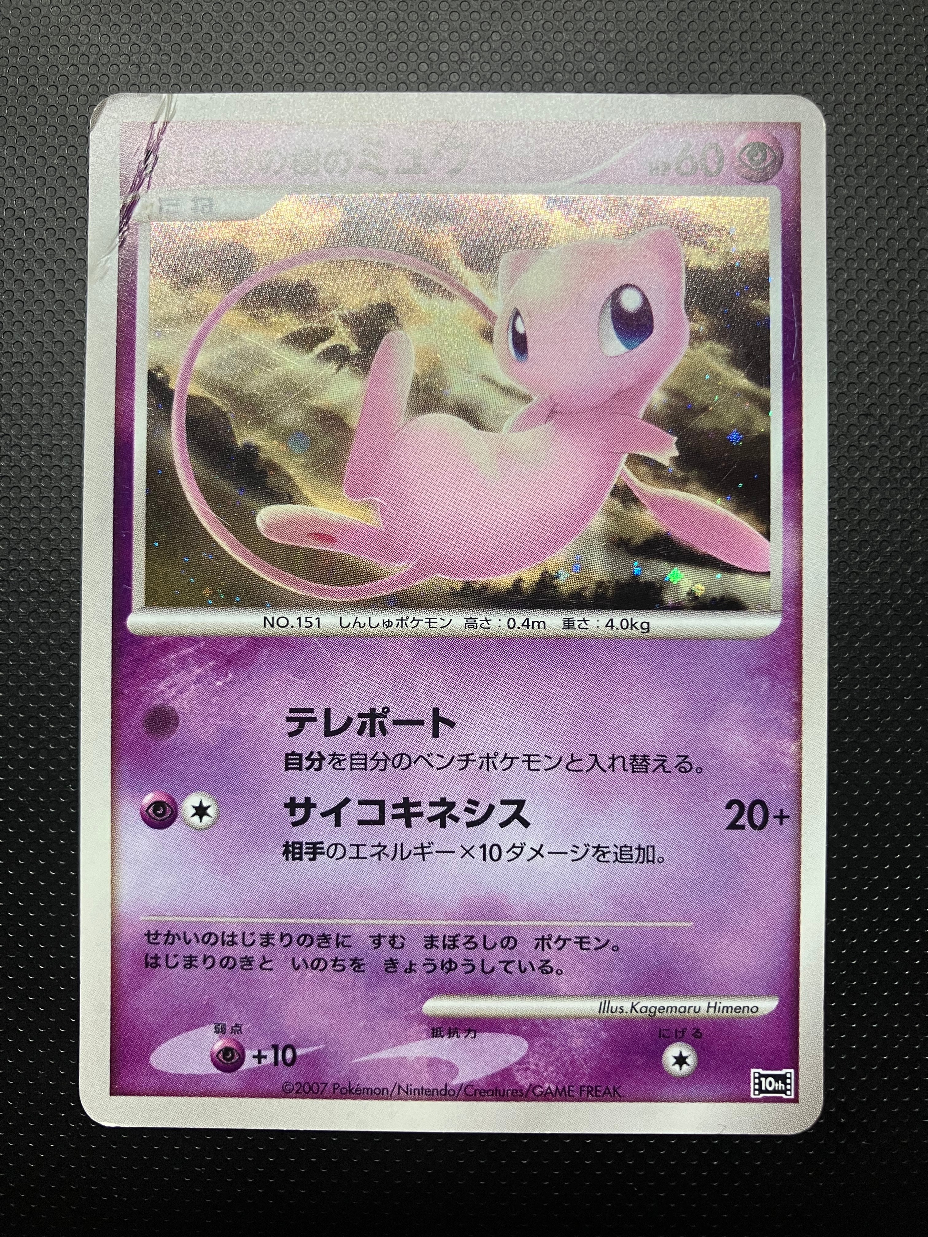PSA 9 はじまりの樹の ミュウ 映画10周年記念 プレミアムシート 10th PSA10】はじまりの樹のミュウ [10th](ダイヤモンドパール「映画10周年