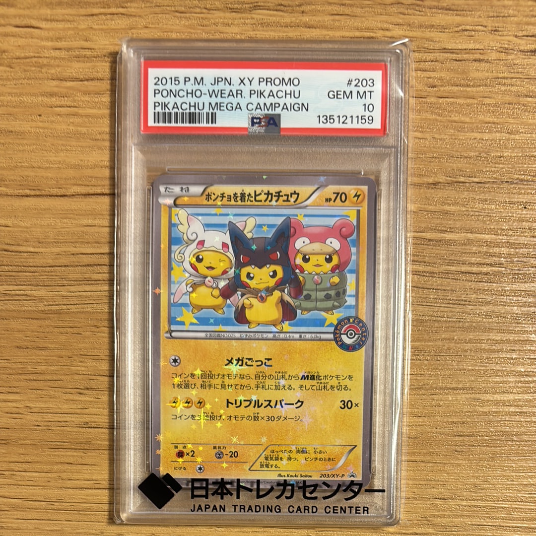 ポンチョを着たピカチュウ: プロモ ) [XY-P 203/XY-P] PSA10】ポンチョを着たピカチュウ PROMO 203/XY-P 1枚の通販 土日祝休
