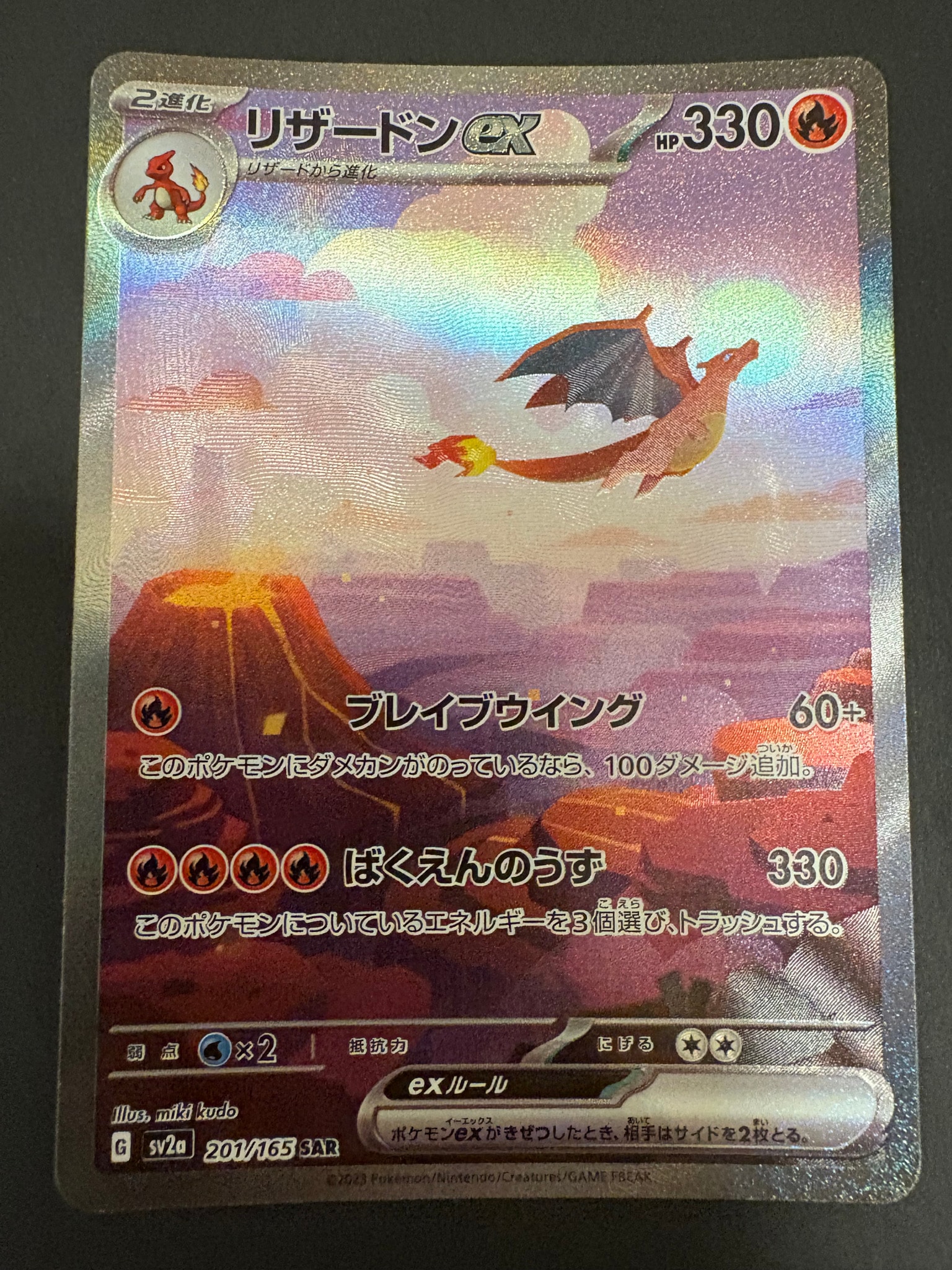 リザードンex SAR [SV2a 201/165](強化拡張パック「ポケモンカード151