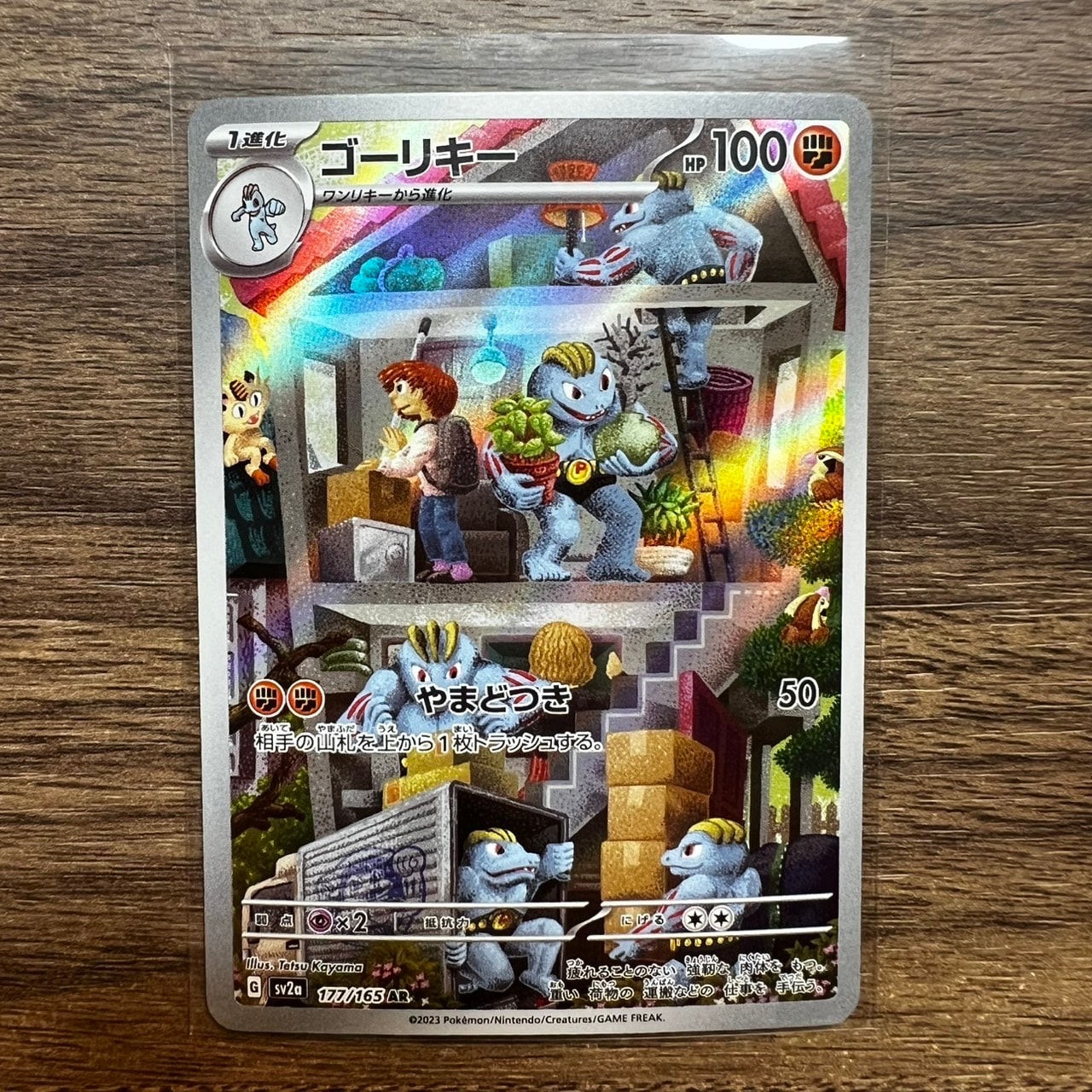 ゴーリキー AR[SV2a 177/165](強化拡張パック「ポケモンカード151」)