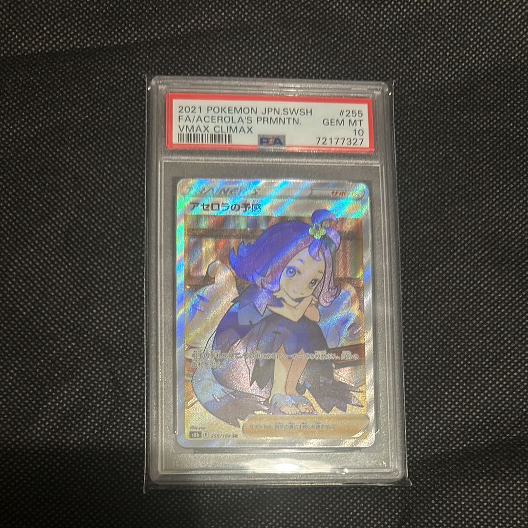アセロラの予感 SR[S8b 255/184](ハイクラスパック「VMAXクライマックス」)