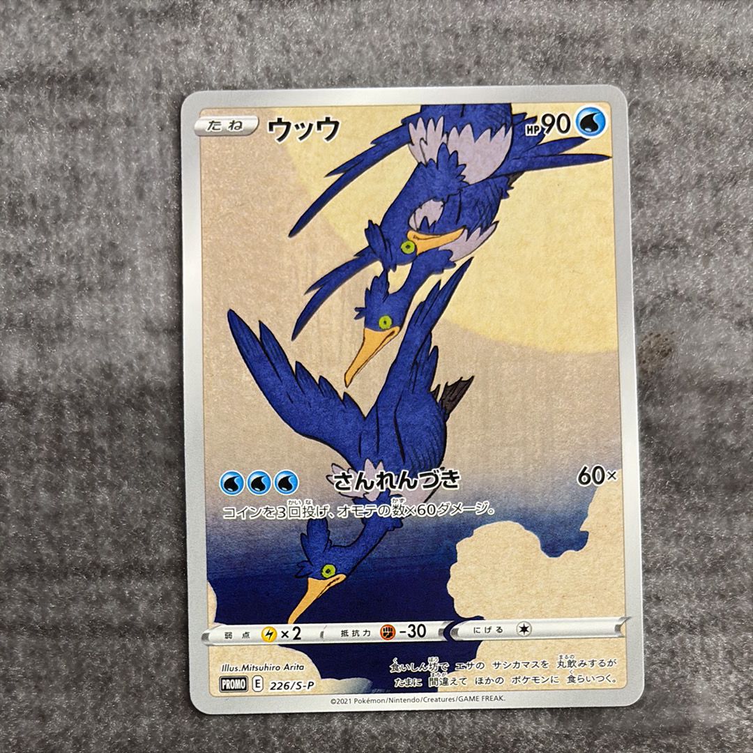 ウッウ: プロモ[S-P 226](ポケモン切手BOXプロモーションカード 見返り美人・月に雁「S-P」)