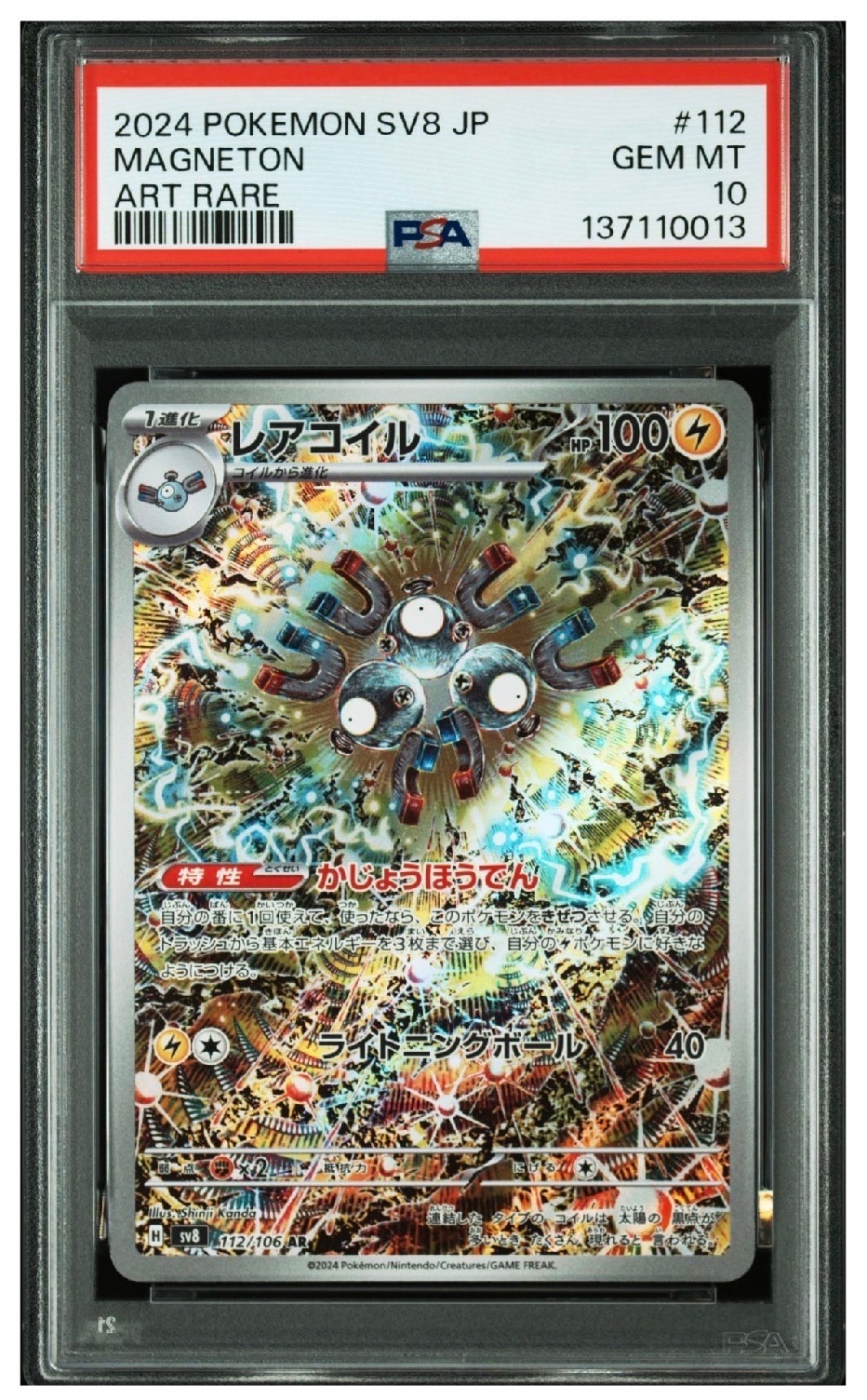 レアコイル AR [SV8 112/106](拡張パック「超電ブレイカー」)