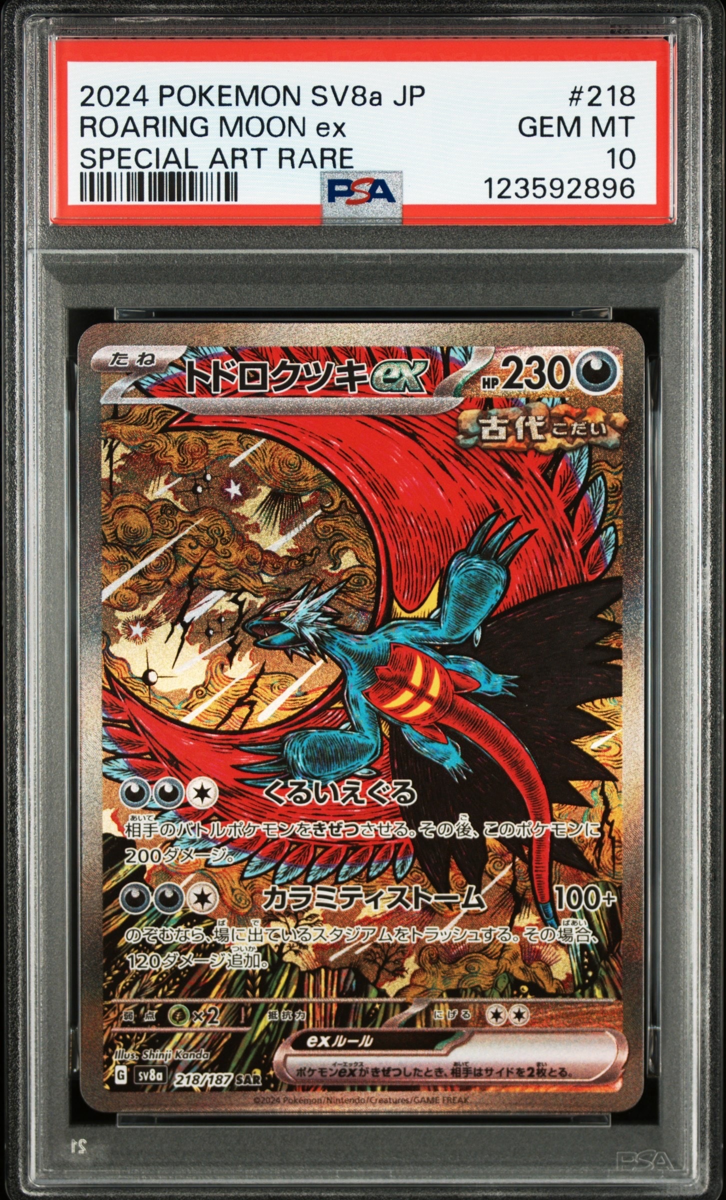 トドロクツキex SAR [SV8a 218/187](ハイクラスパック「テラスタルフェスex」)