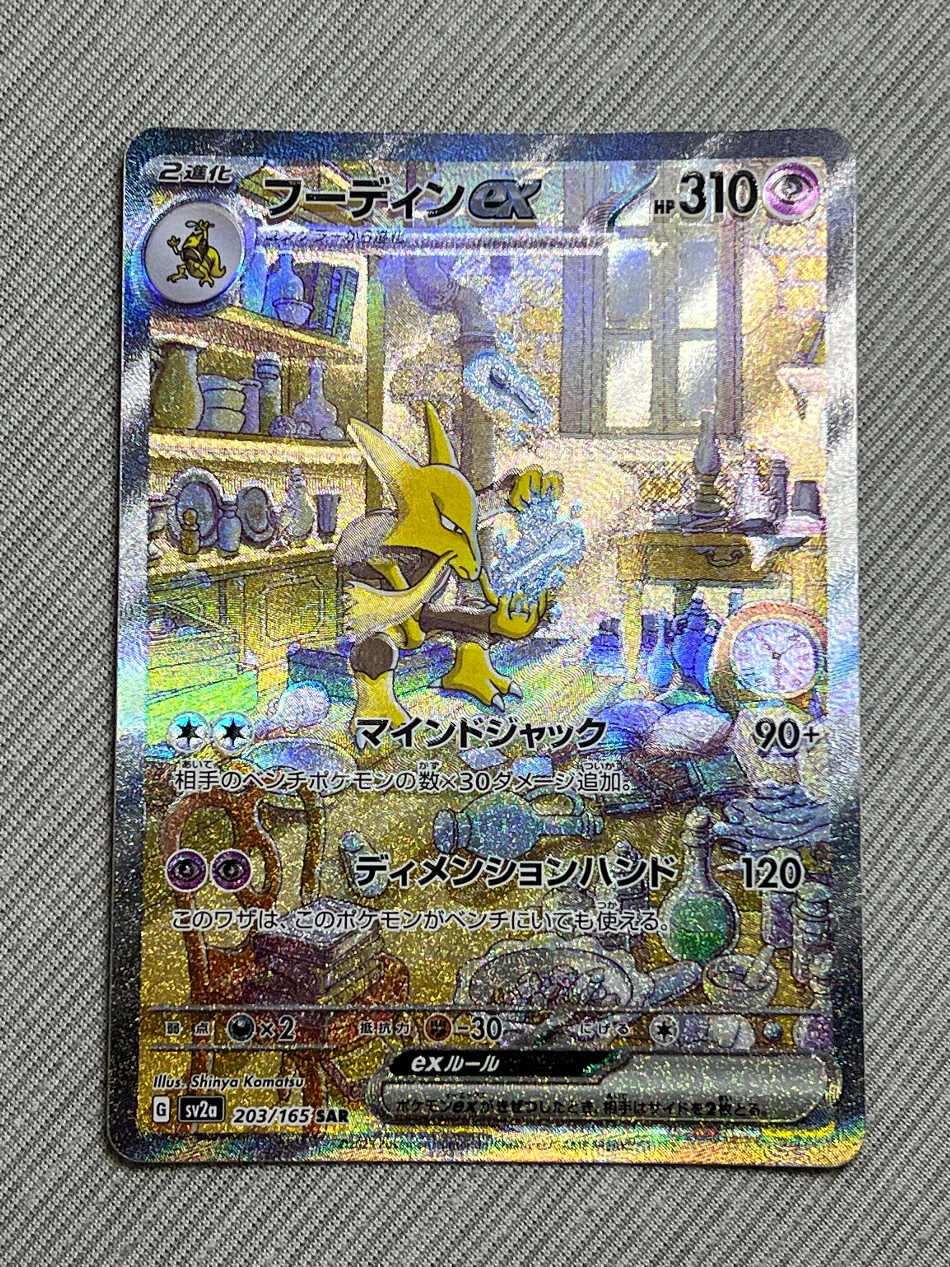 フーディンex SAR[SV2a 203/165](強化拡張パック「ポケモンカード151」)