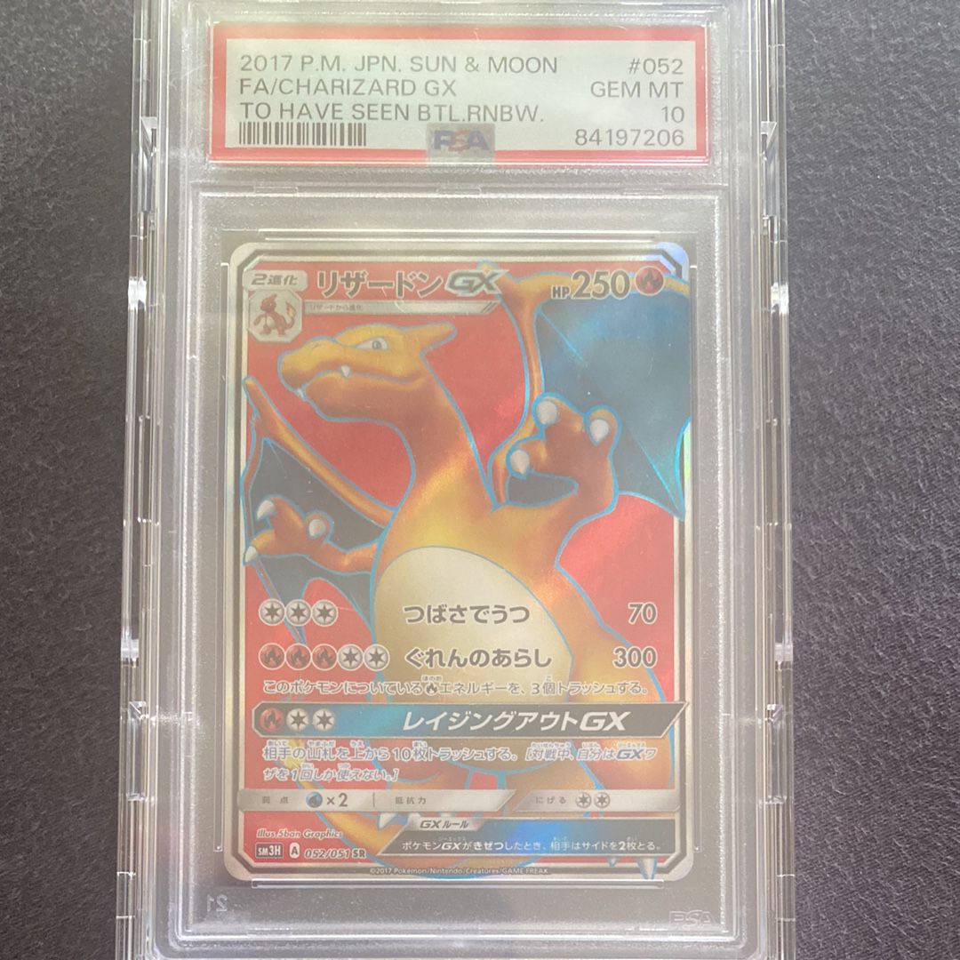 リザードンGX SR[SM3H 052/051](拡張パック「闘う虹を見たか」)