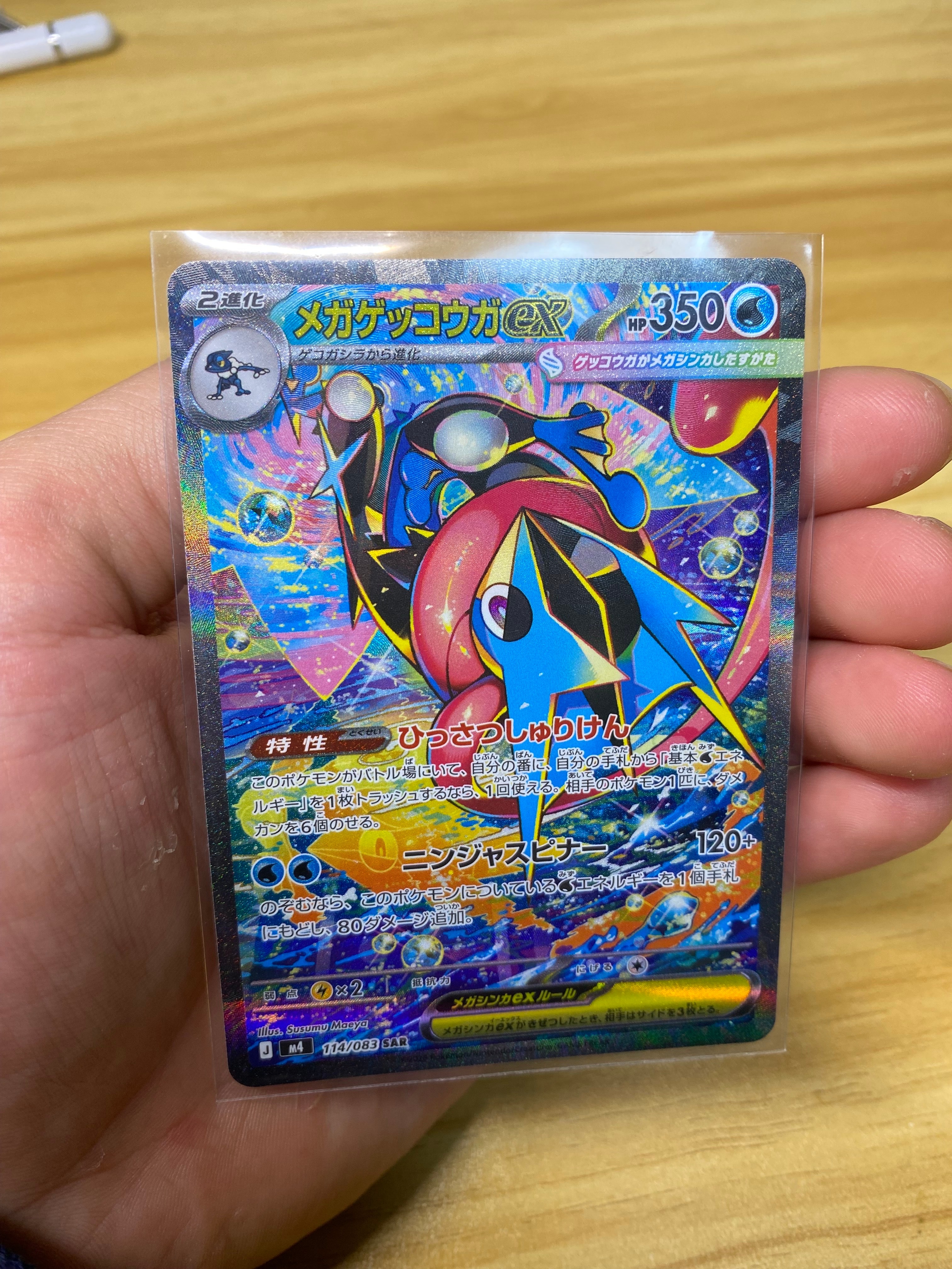 メガゲッコウガex SAR [M4 114/083](拡張パック「ニンジャスピナー」)