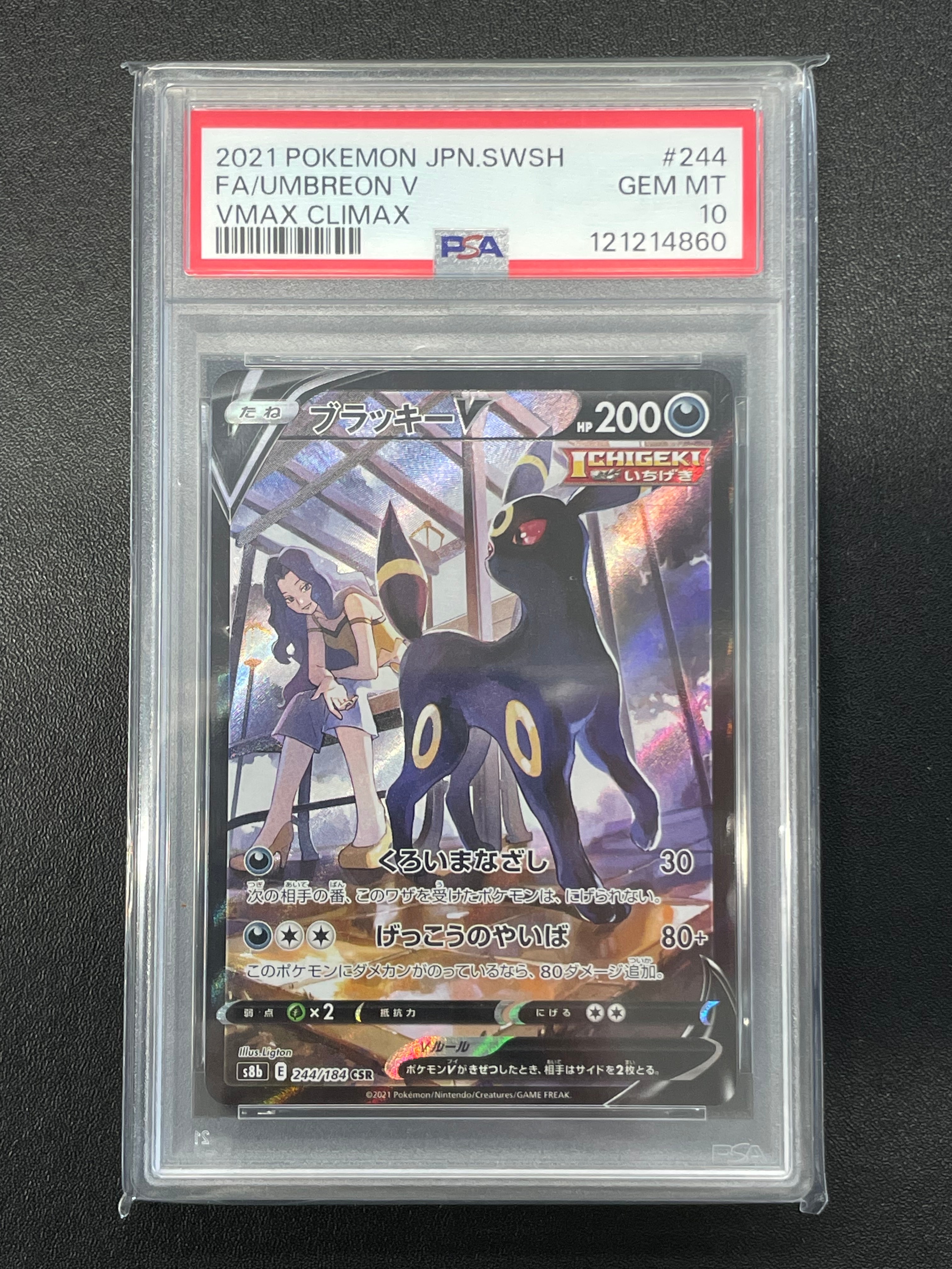 ブラッキーV CSR[S8b 244/184](ハイクラスパック「VMAXクライマックス」)