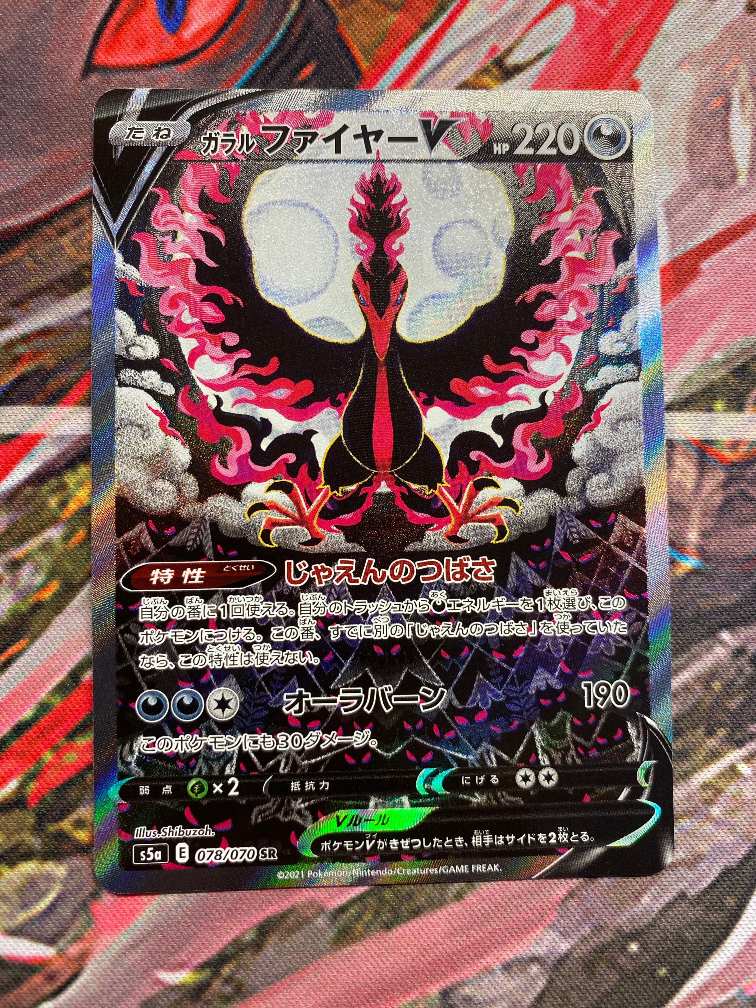 ガラルファイヤーV SR: SA[S5a 078/070](強化拡張パック「双璧のファイター」)