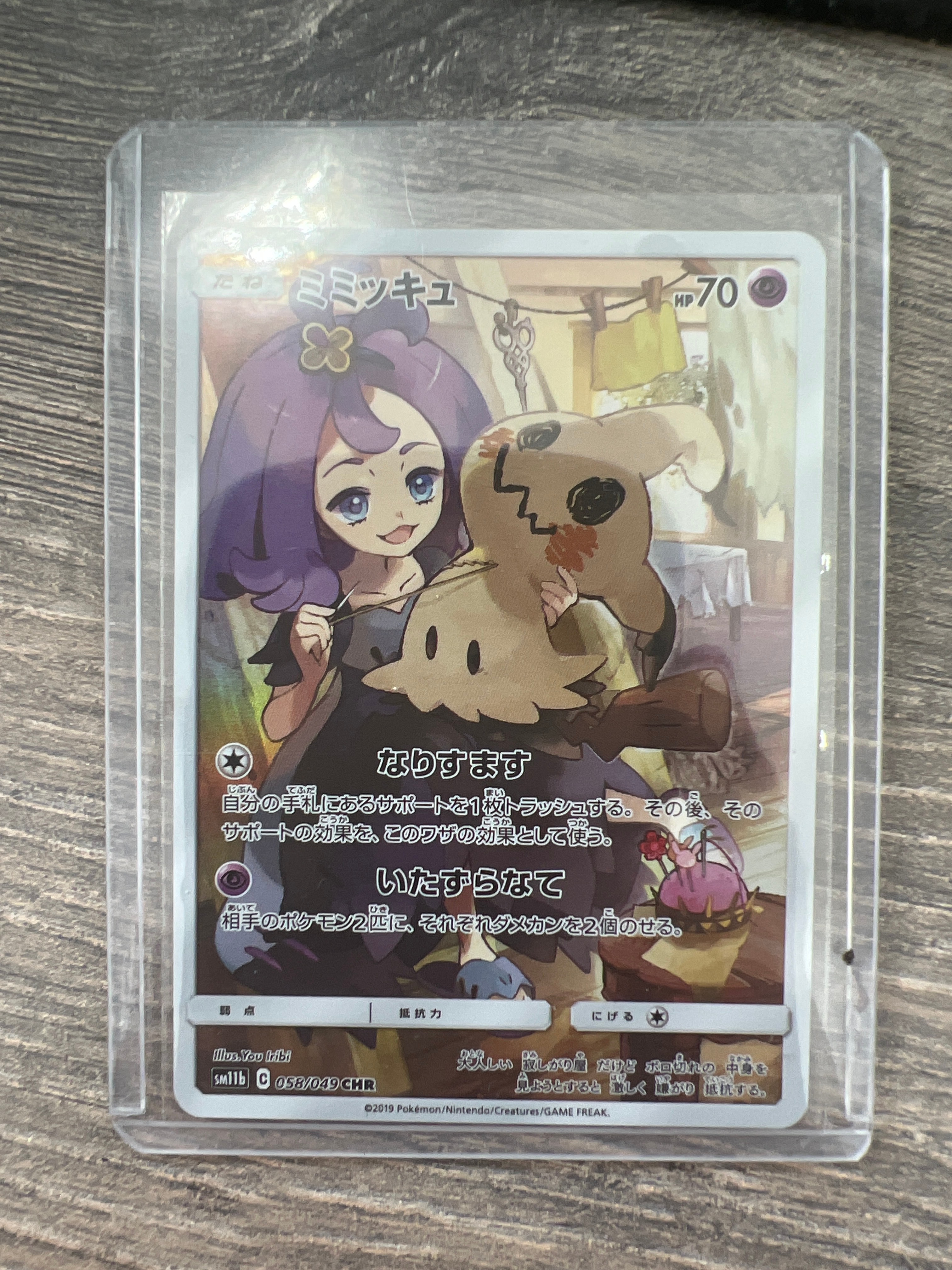 ミミッキュ (アセロラ) CHR[SM11b 058/049](強化拡張パック「ドリームリーグ」)
