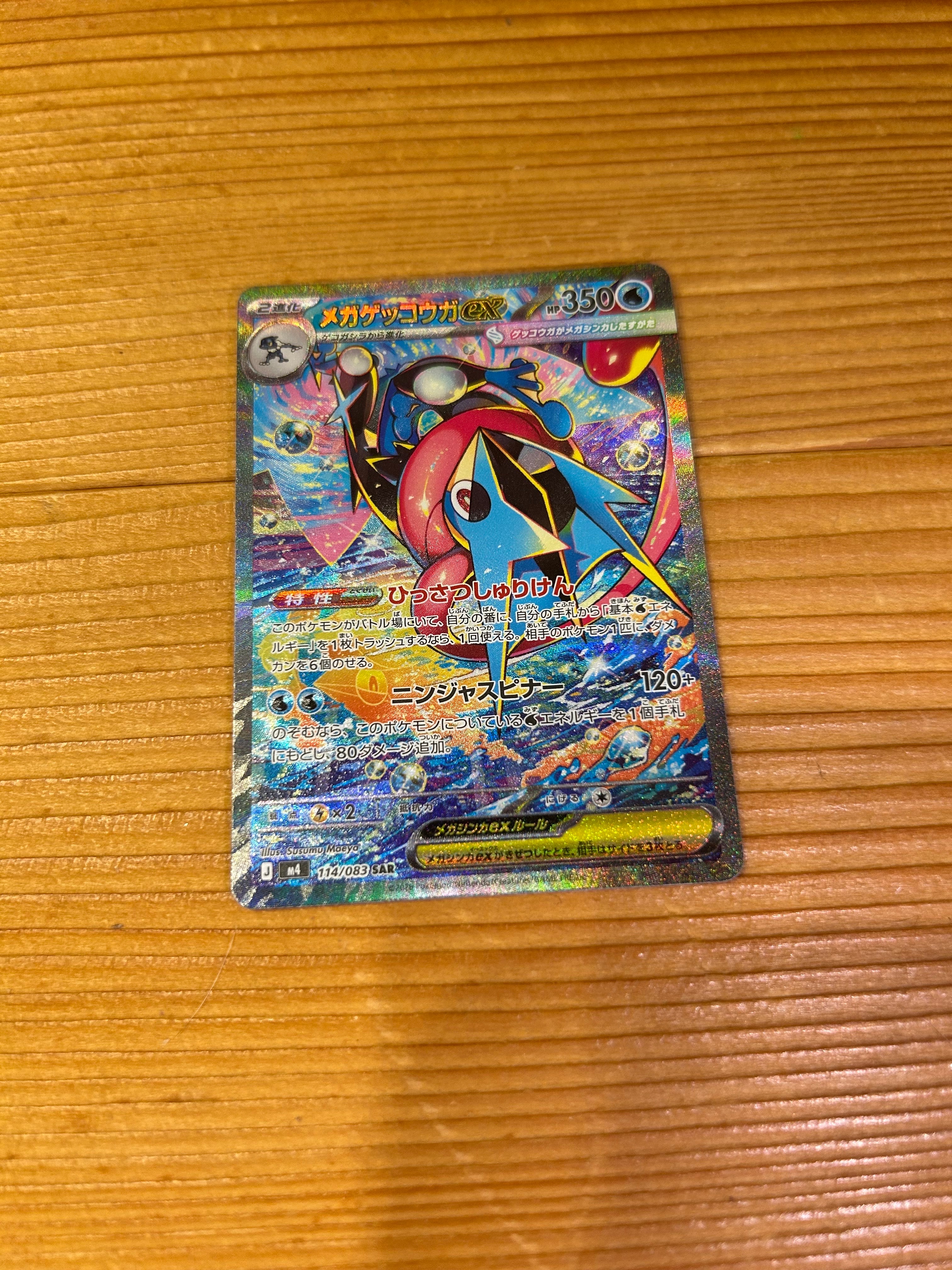メガゲッコウガex SAR [M4 114/083](拡張パック「ニンジャスピナー」)