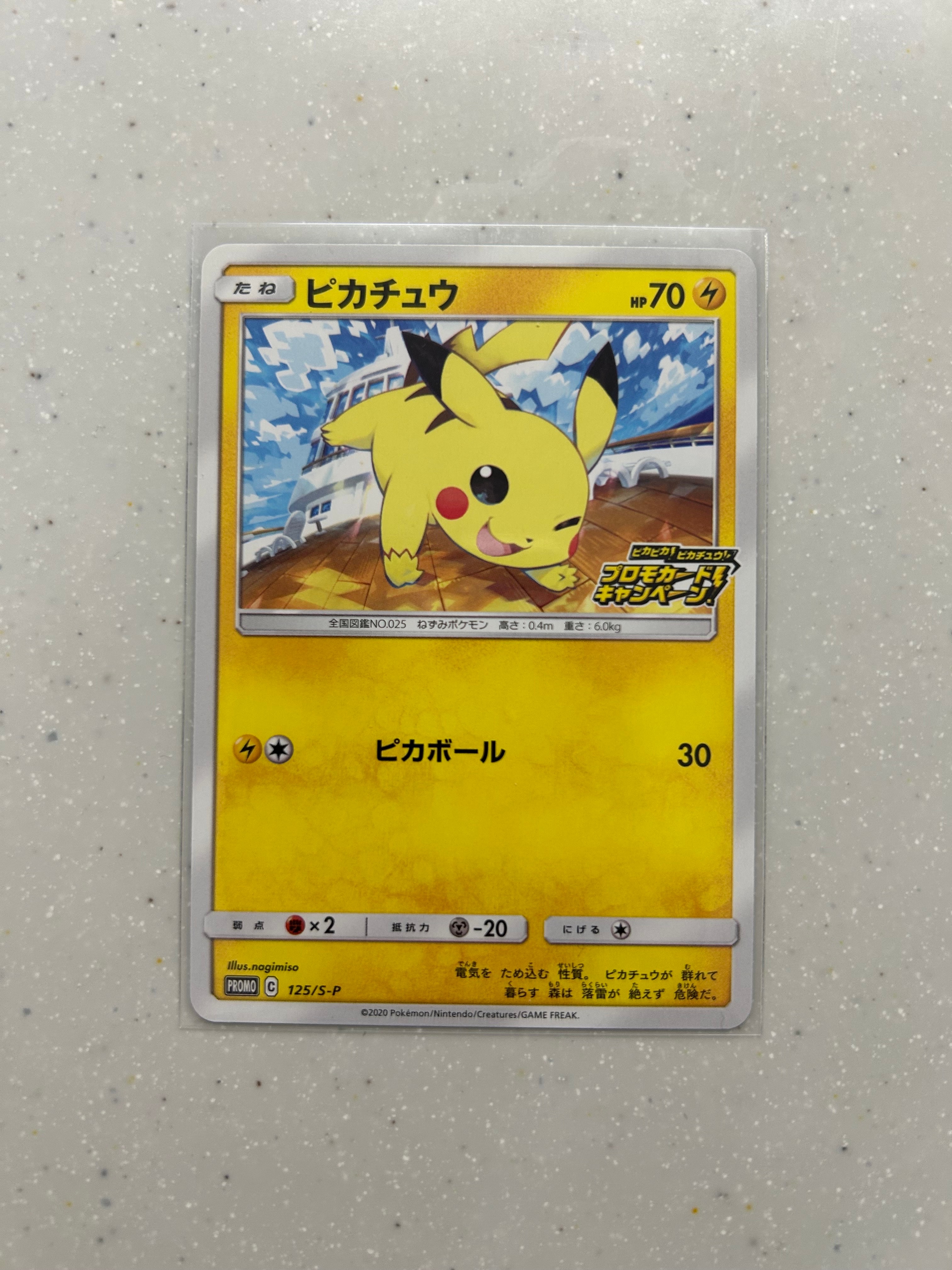 ピカチュウ: プロモ P [S-P 125](ピカピカ!ピカチュウ!プロモカードキャンペーン)