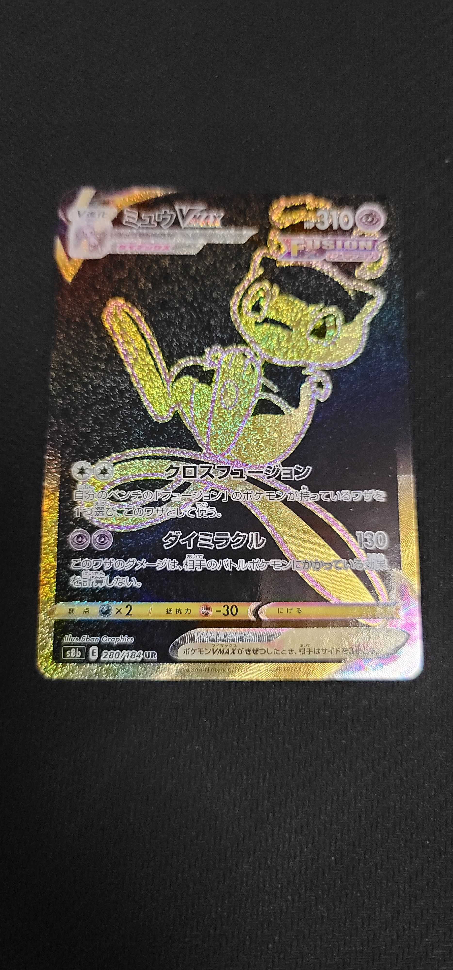 ミュウVMAX UR[S8b 280/184](ハイクラスパック「VMAXクライマックス」)