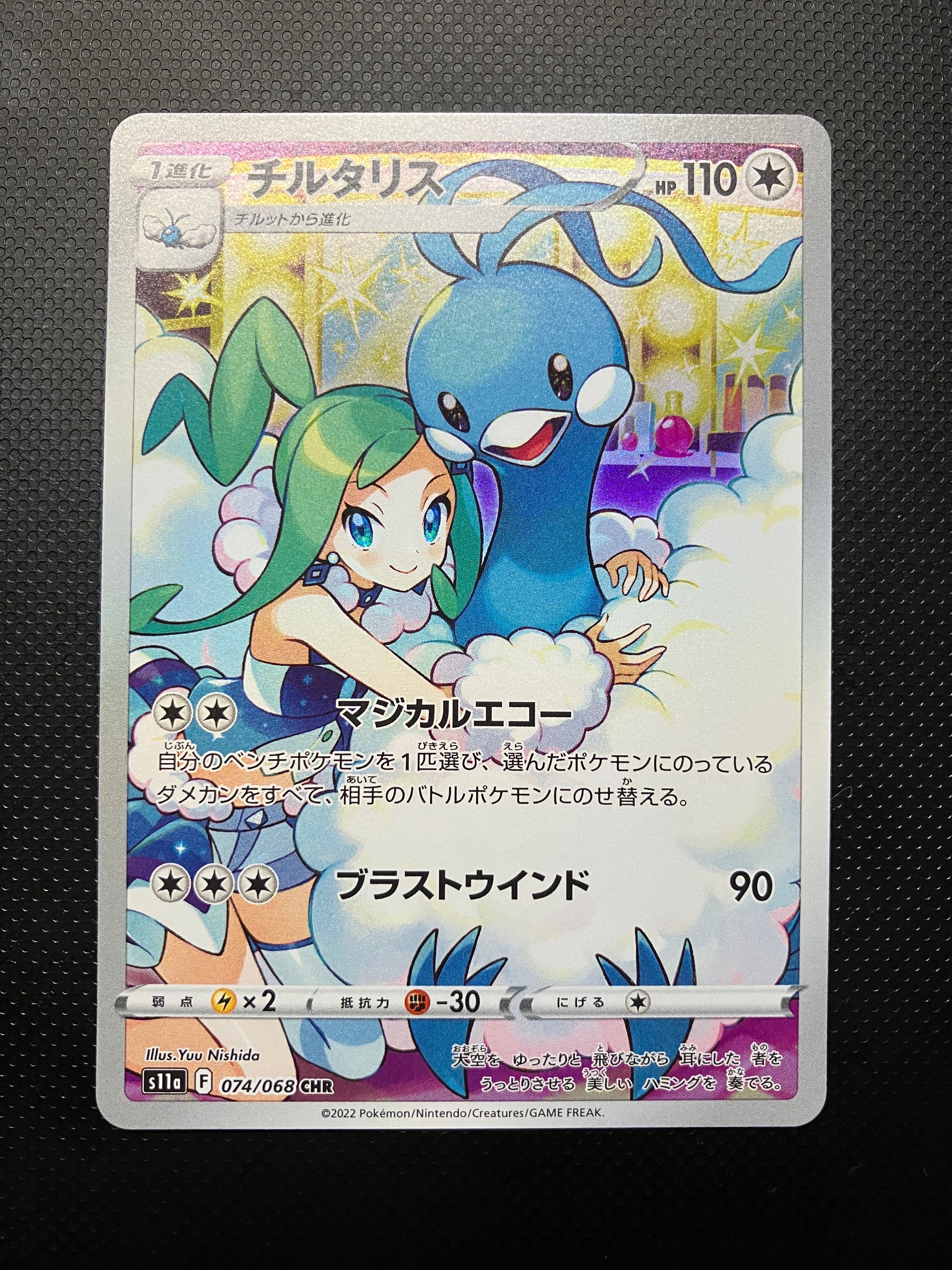 チルタリス CHR [s11a 074/068](強化拡張パック『白熱のアルカナ』)