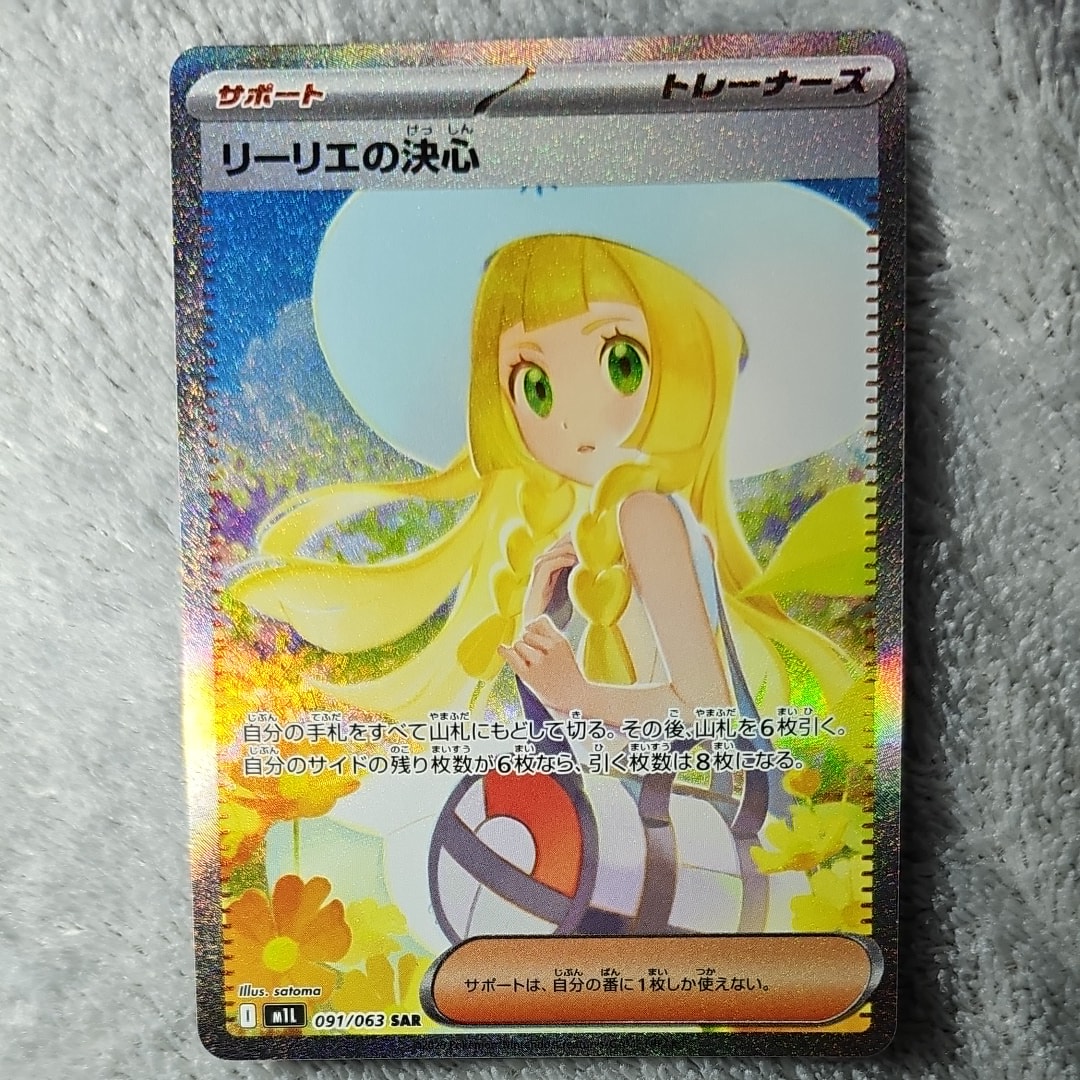 リーリエの決心 SAR [M1L 091/063](拡張パック「メガブレイブ」)