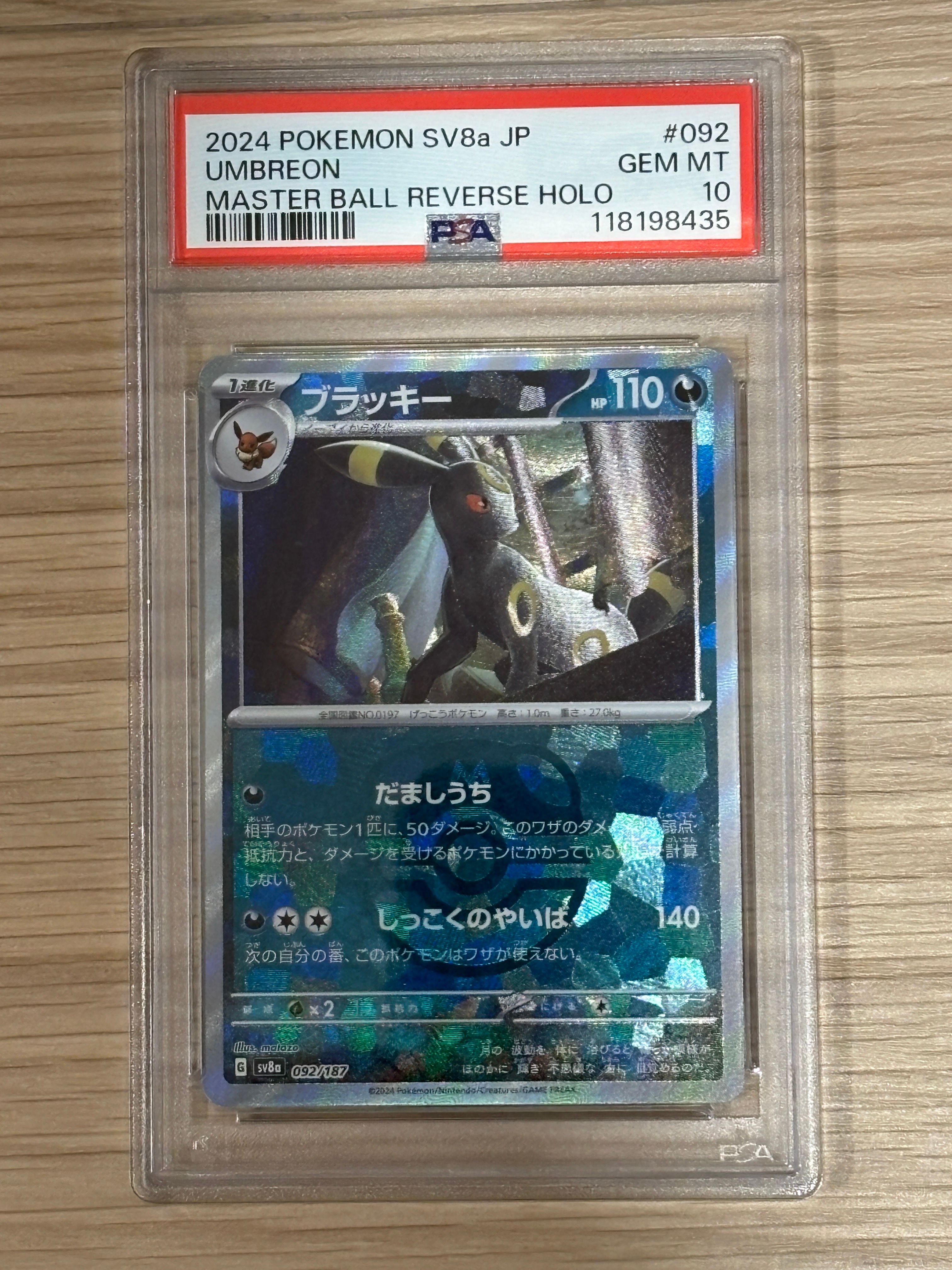 ブラッキー :マスターボールミラー [SV8a 092/187](ハイクラスパック「テラスタルフェスex」)
