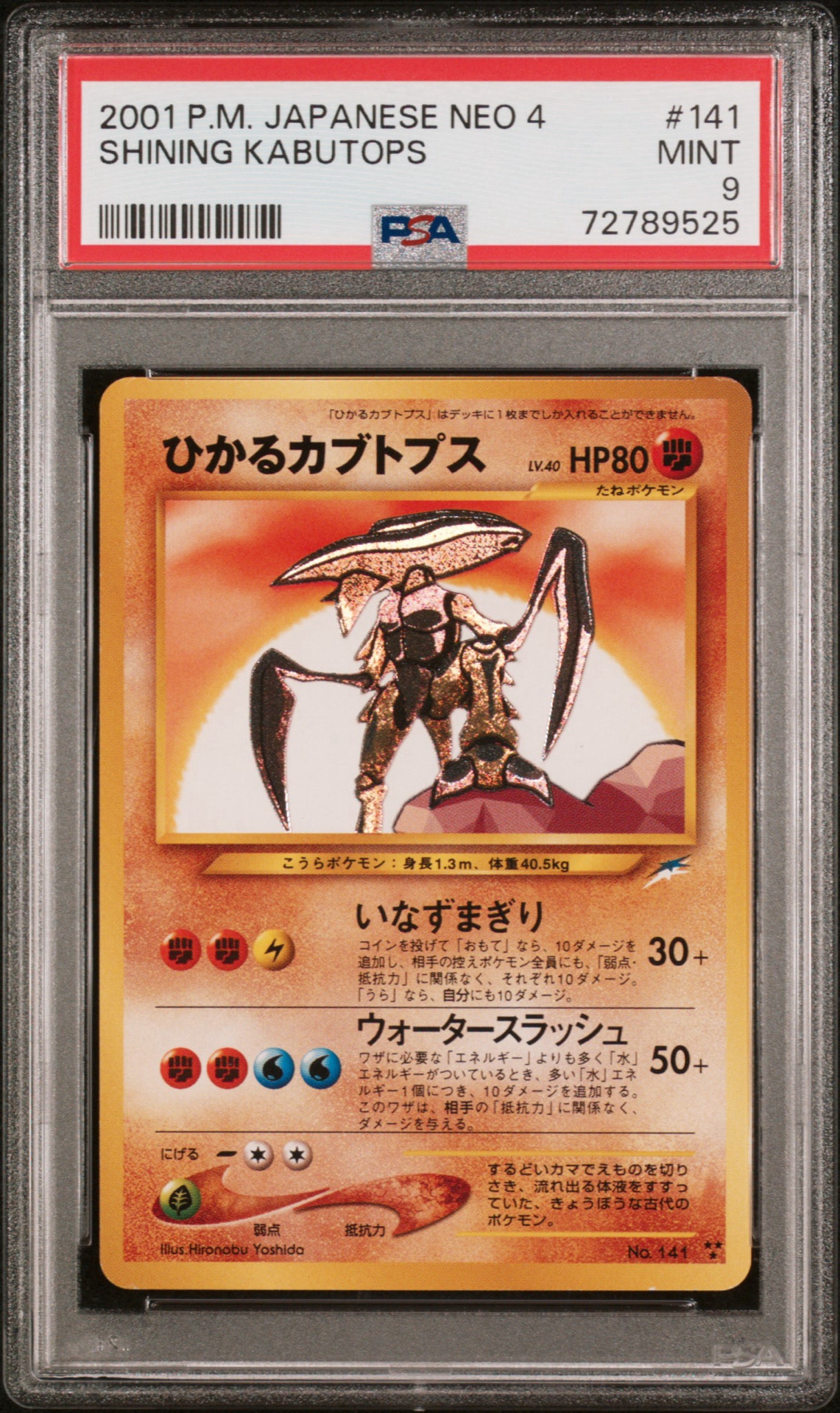 ひかるカブトプス : 旧裏 [neo4 No.141](ポケモンカード☆neo 拡張