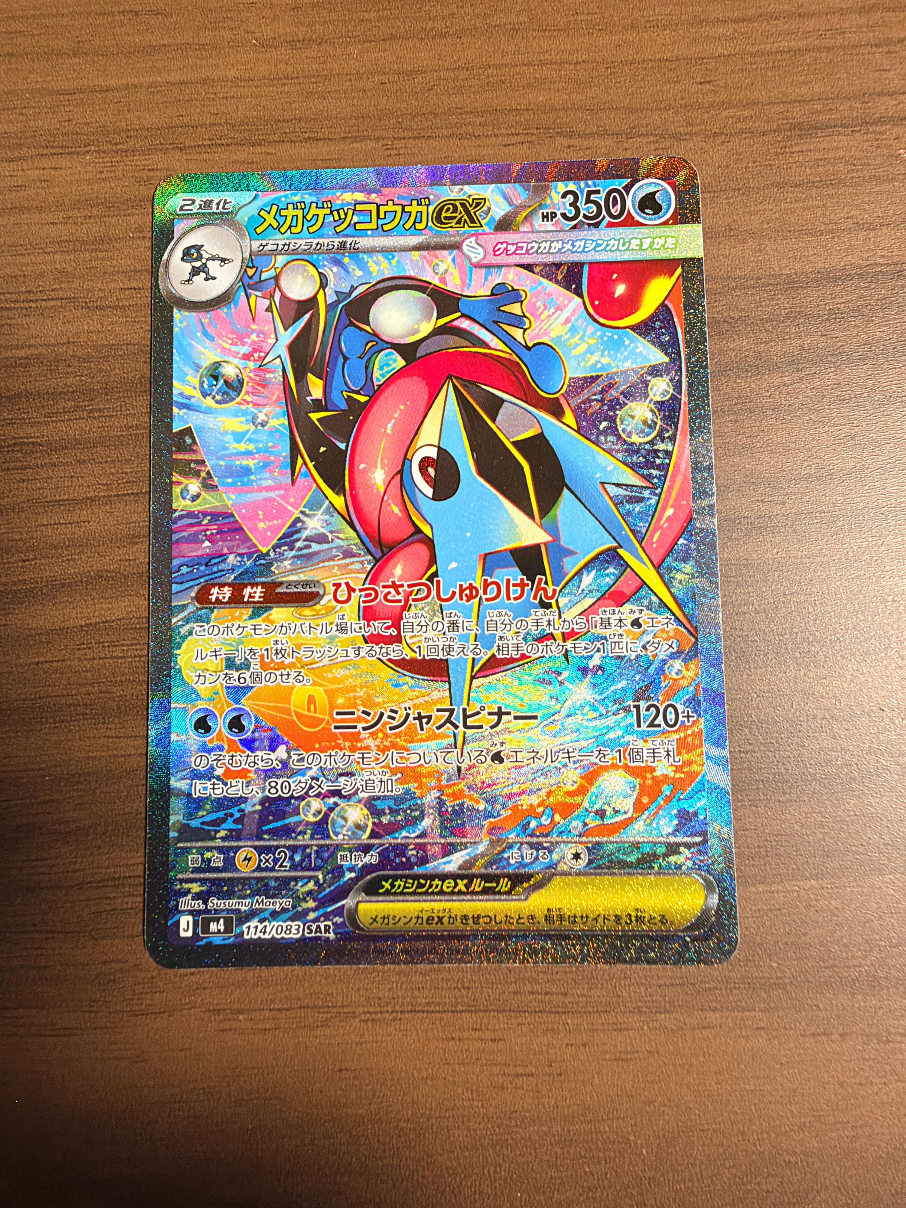 メガゲッコウガex SAR [M4 114/083](拡張パック「ニンジャスピナー」)