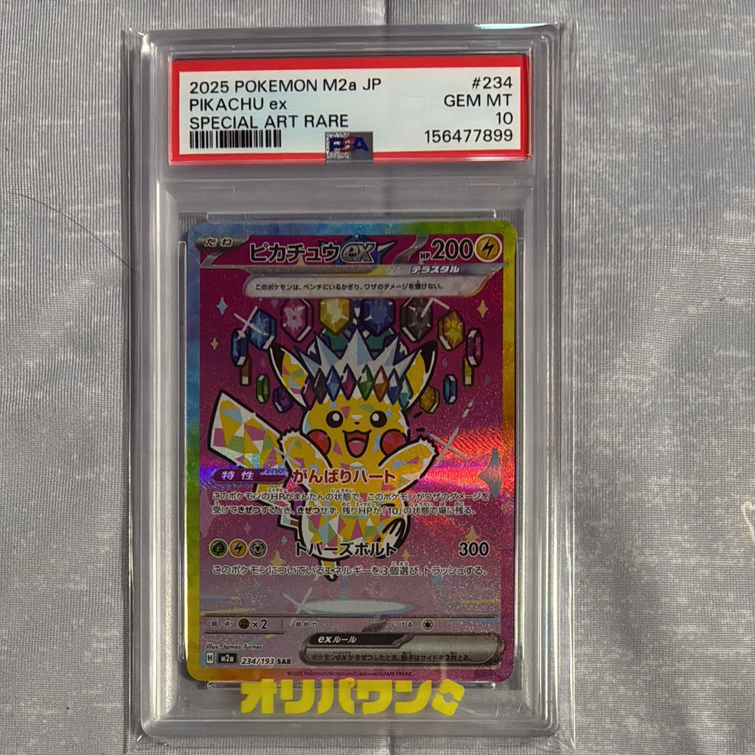 ピカチュウex SAR [M2a 234/193](ハイクラスパック「MEGAドリームex」)