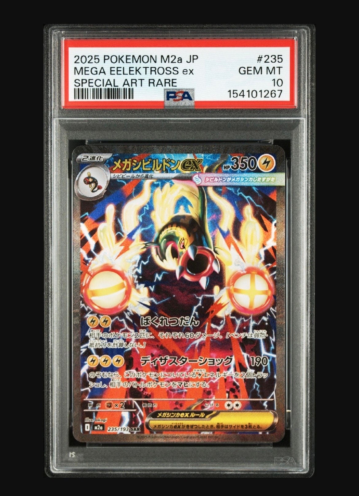 メガシビルドンex SAR [M2a 235/193](ハイクラスパック「MEGAドリームex」)