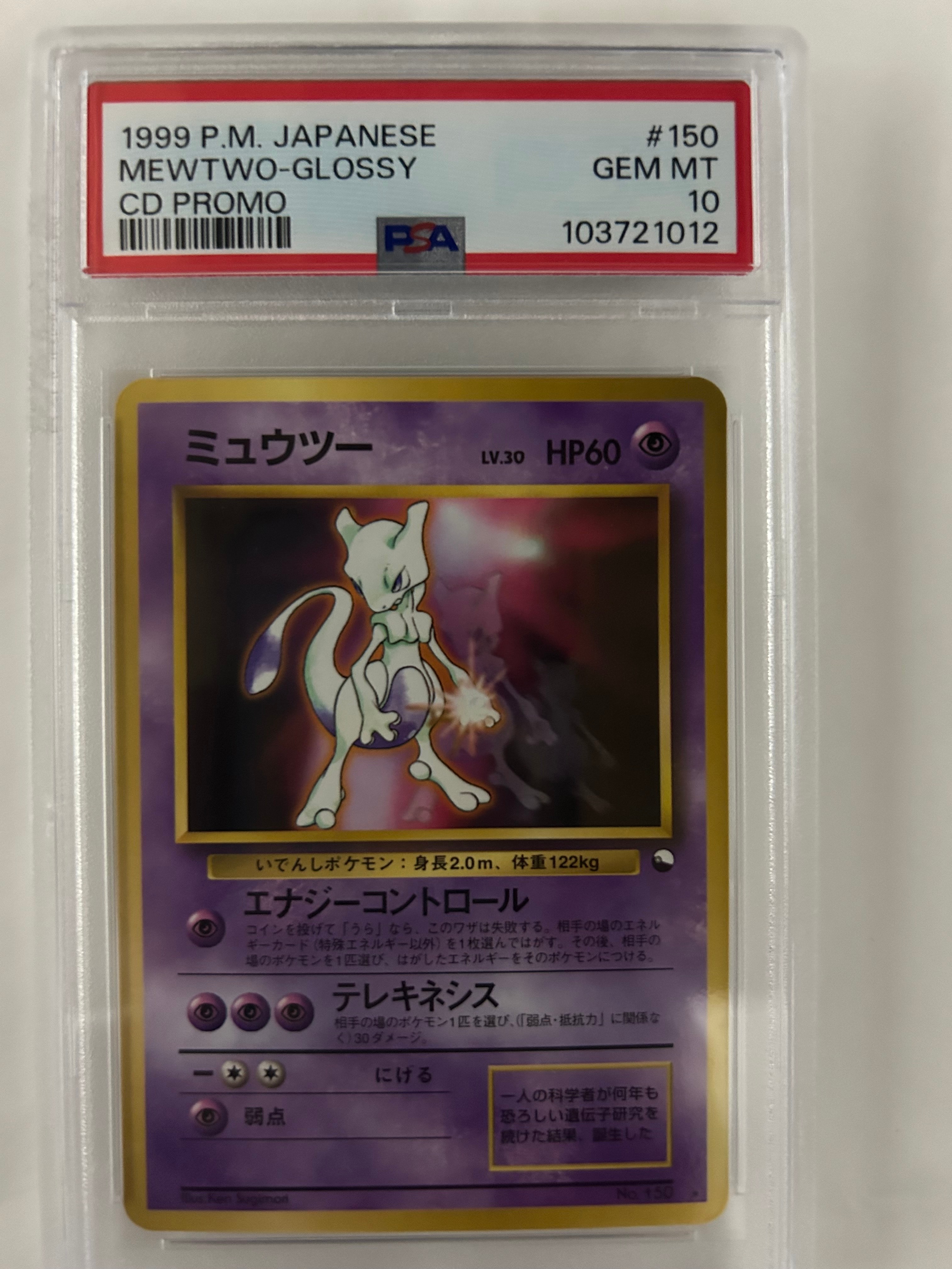 ミュウツー 光沢: 旧裏/プロモ[PMCG-P No.150](プロモーションカード「ワールドホビーフェア」)