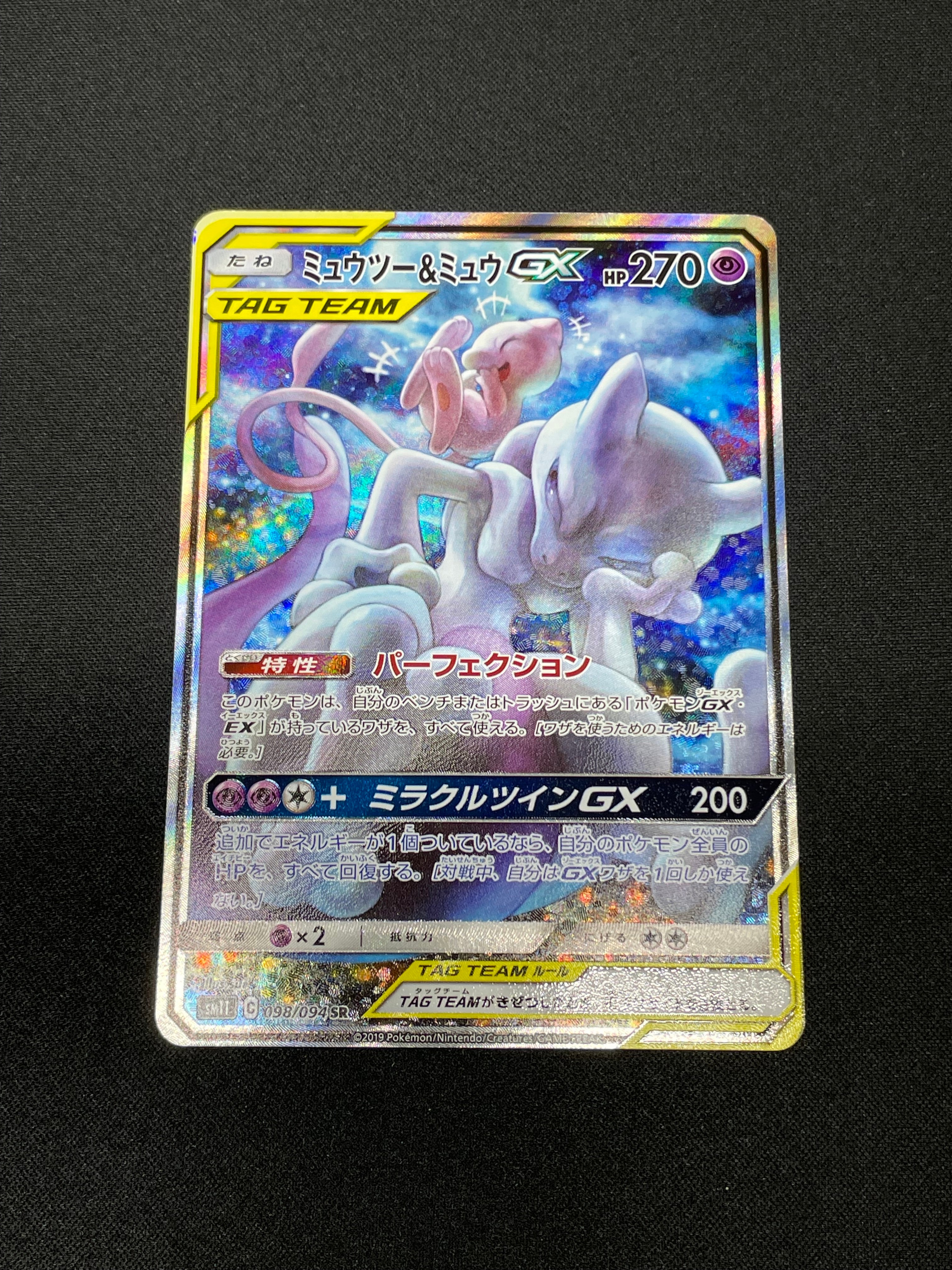 ミュウツー&ミュウGX SR: SA[SM11 098/094](拡張パック「ミラクルツイン」)