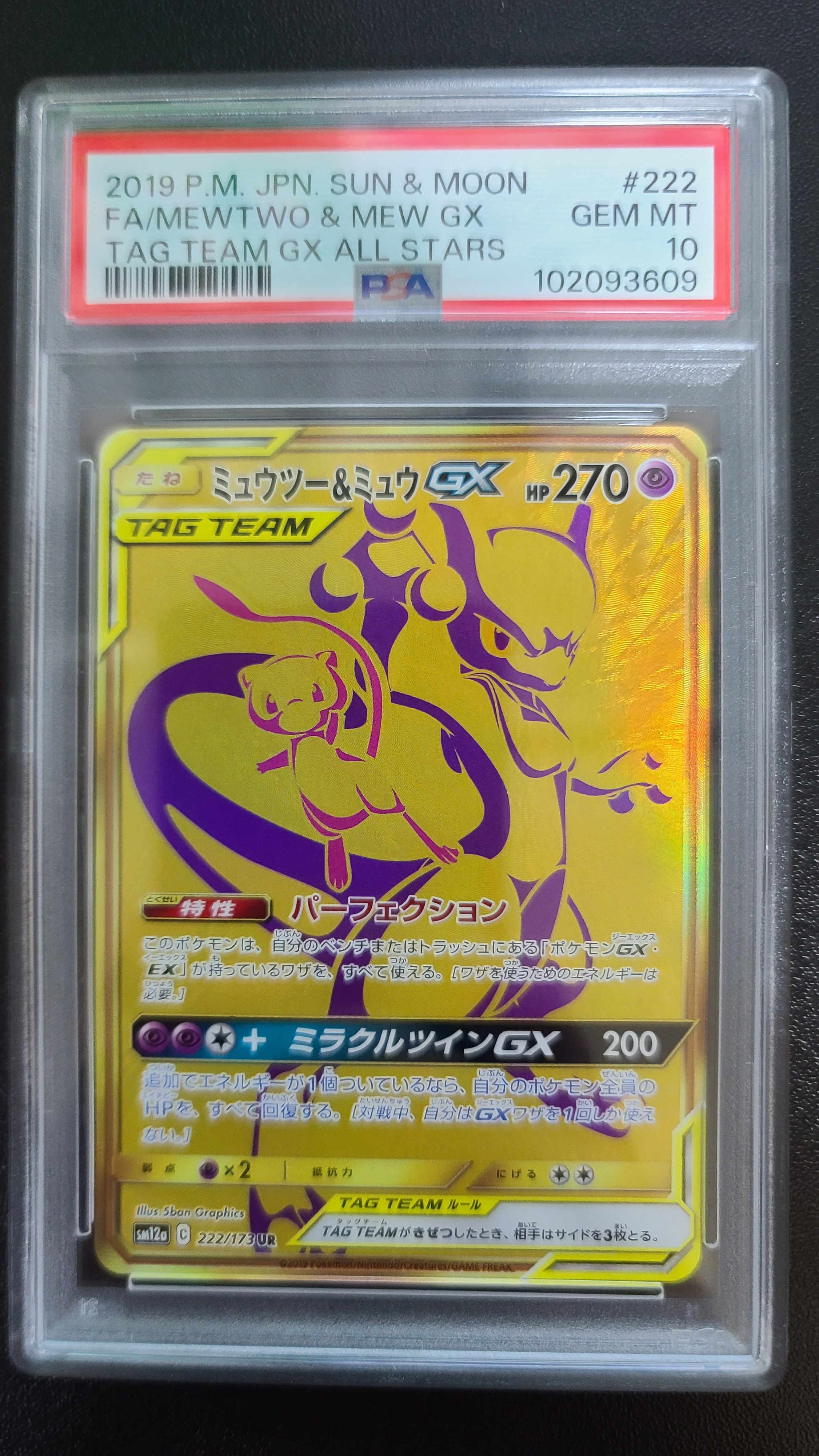 ミュウツー&ミュウGX UR[SM12a 222/173](ハイクラスパック「TAG TEAM GX タッグオールスターズ」)