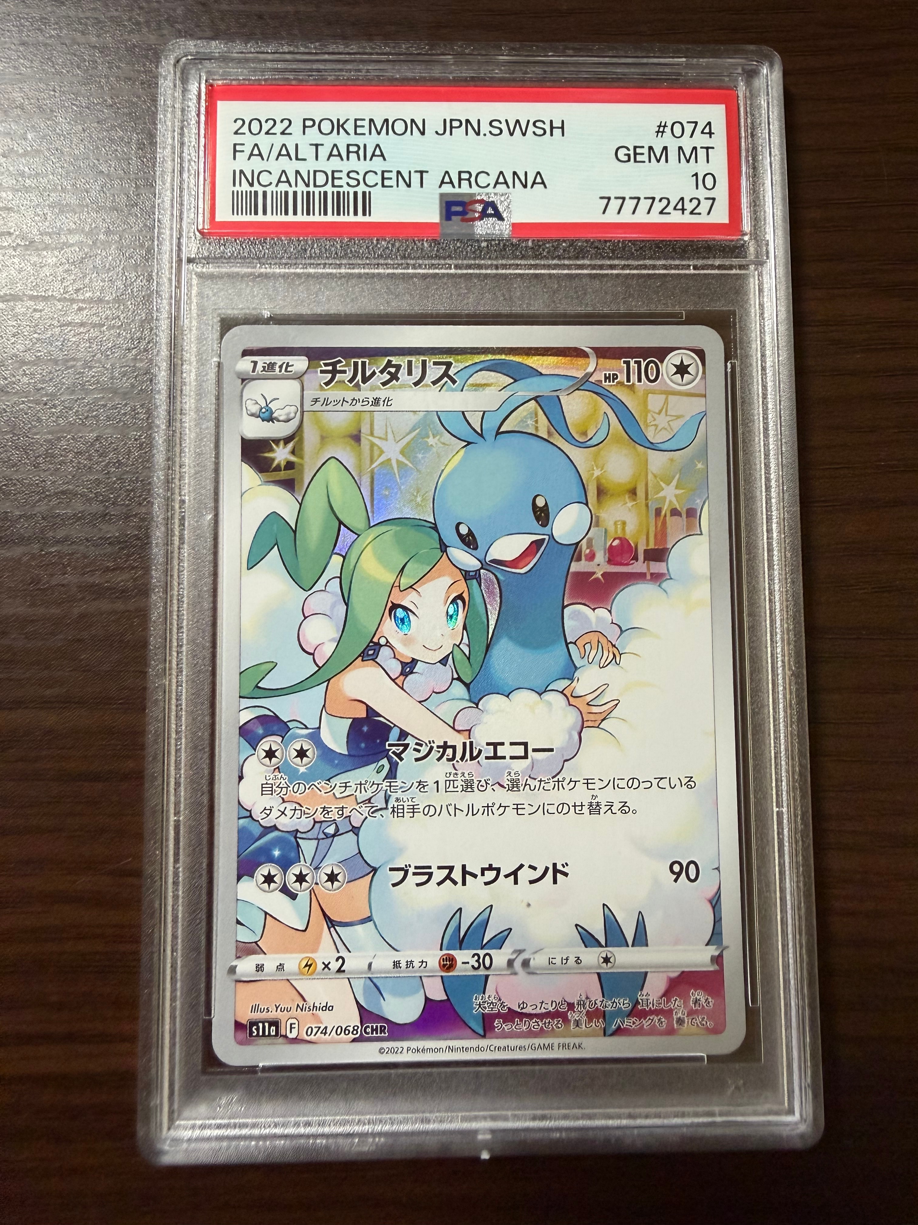 チルタリス CHR [s11a 074/068](強化拡張パック『白熱のアルカナ』)