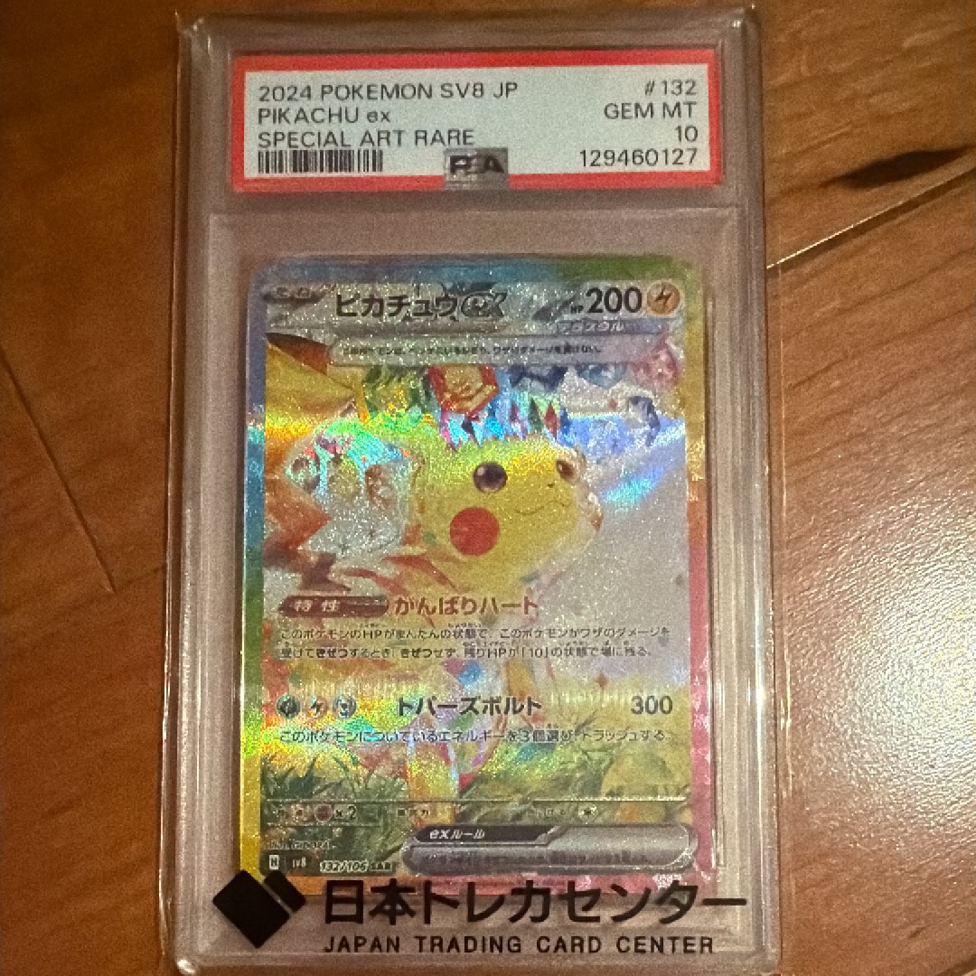 PSA10】ピカチュウex SAR [SV8 132/106](拡張パック「超電ブレイカー