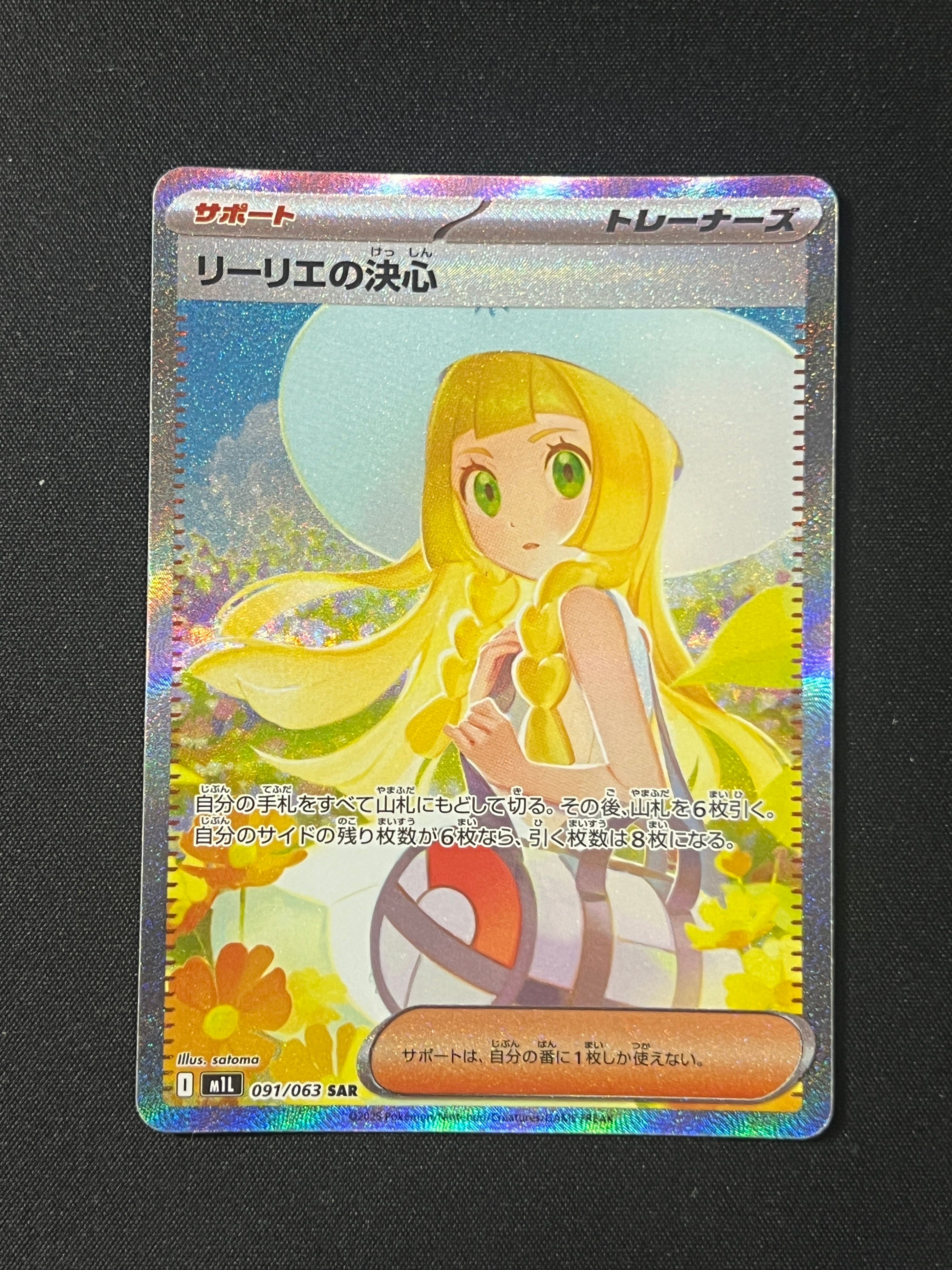 リーリエの決心 SAR [M1L 091/063](拡張パック「メガブレイブ」)