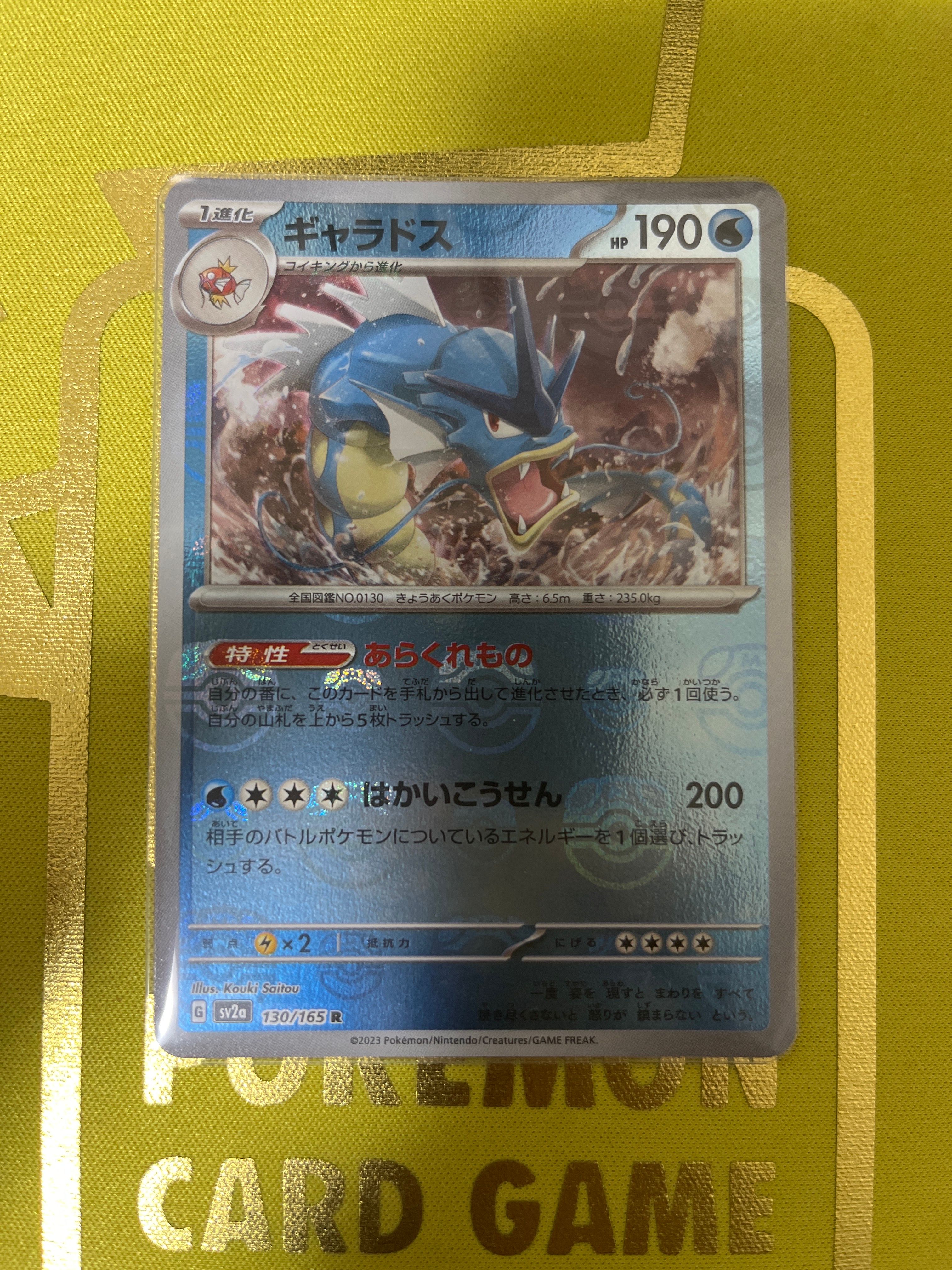 ギャラドス R: マスターボールミラー[SV2a 130/165](強化拡張パック「ポケモンカード151」)