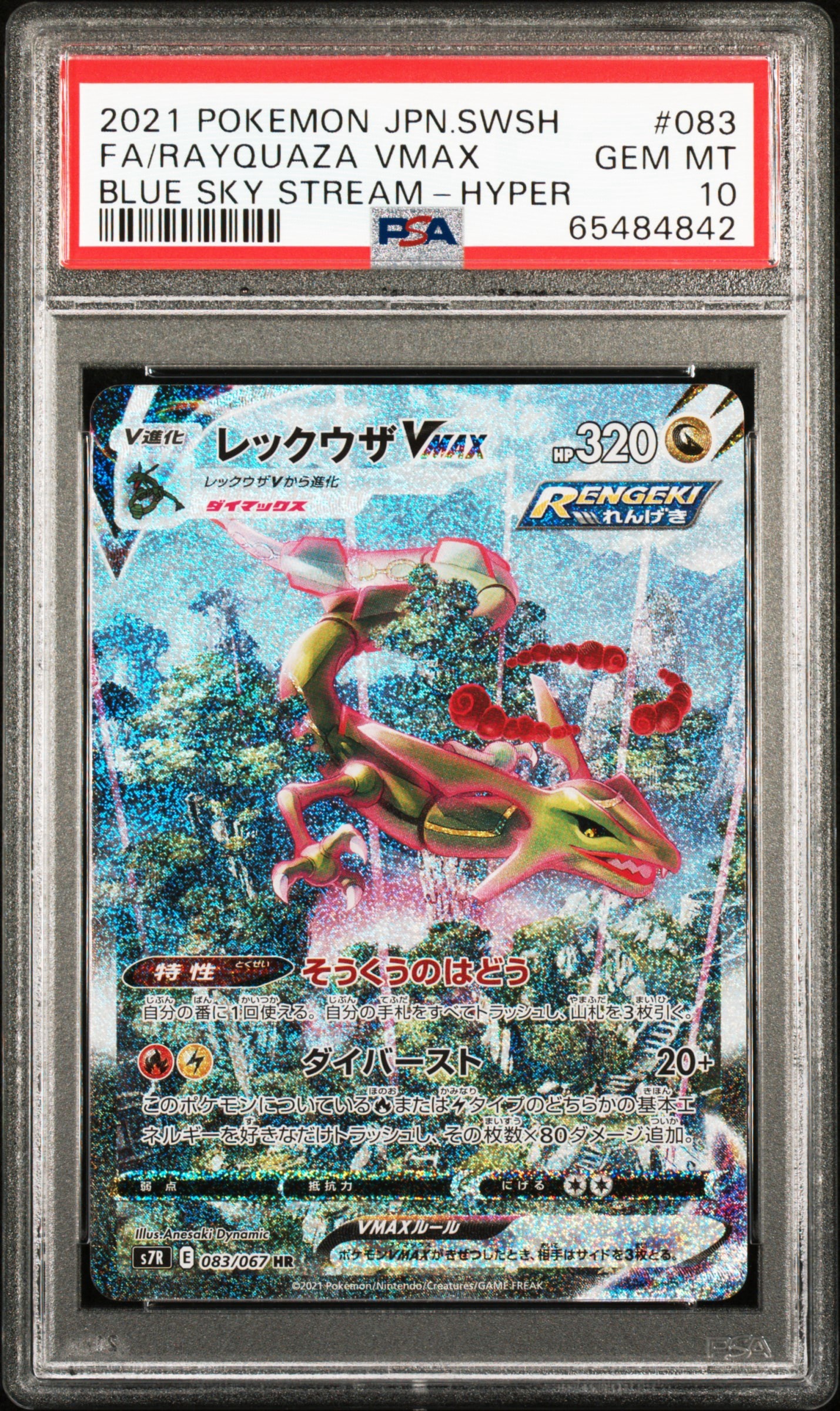 レックウザVMAX HR: SA[S7R 083/067](拡張パック「蒼空ストリーム」)