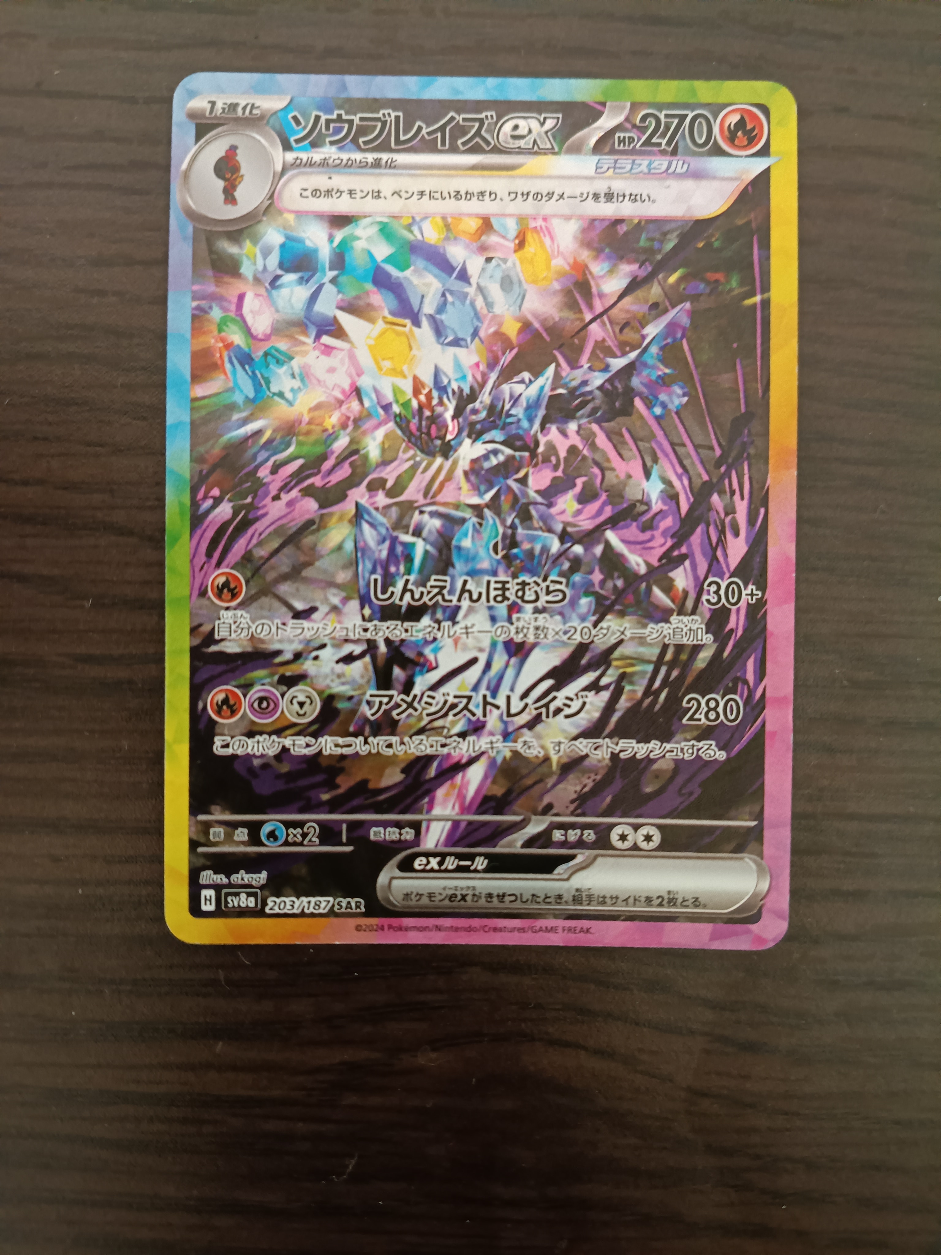 ソウブレイズex SAR [SV8a 203/187](ハイクラスパック「テラスタルフェスex」)
