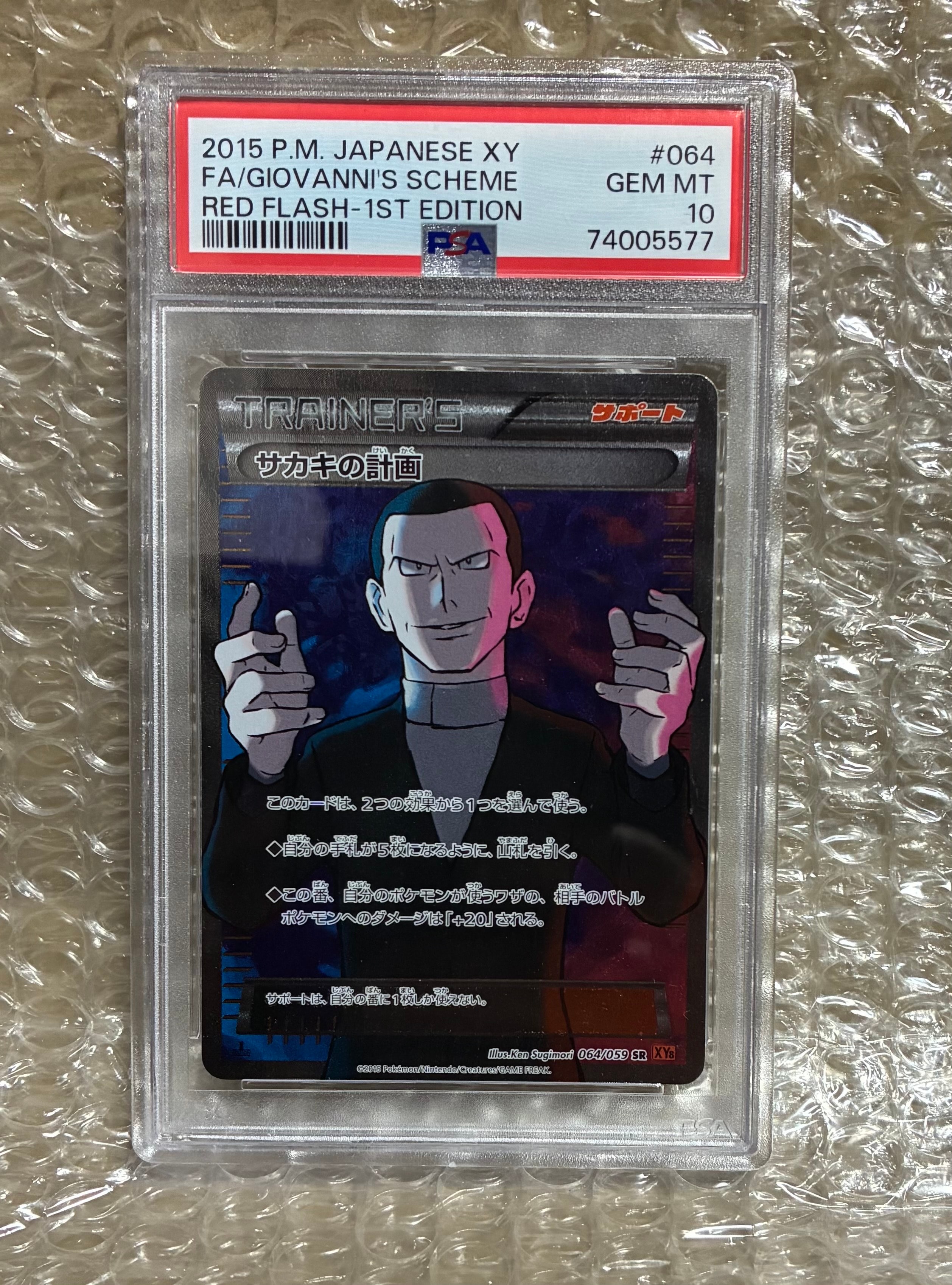 サカキの計画 SR :1ED [XY8-R 064/059](拡張パック「赤い閃光」)