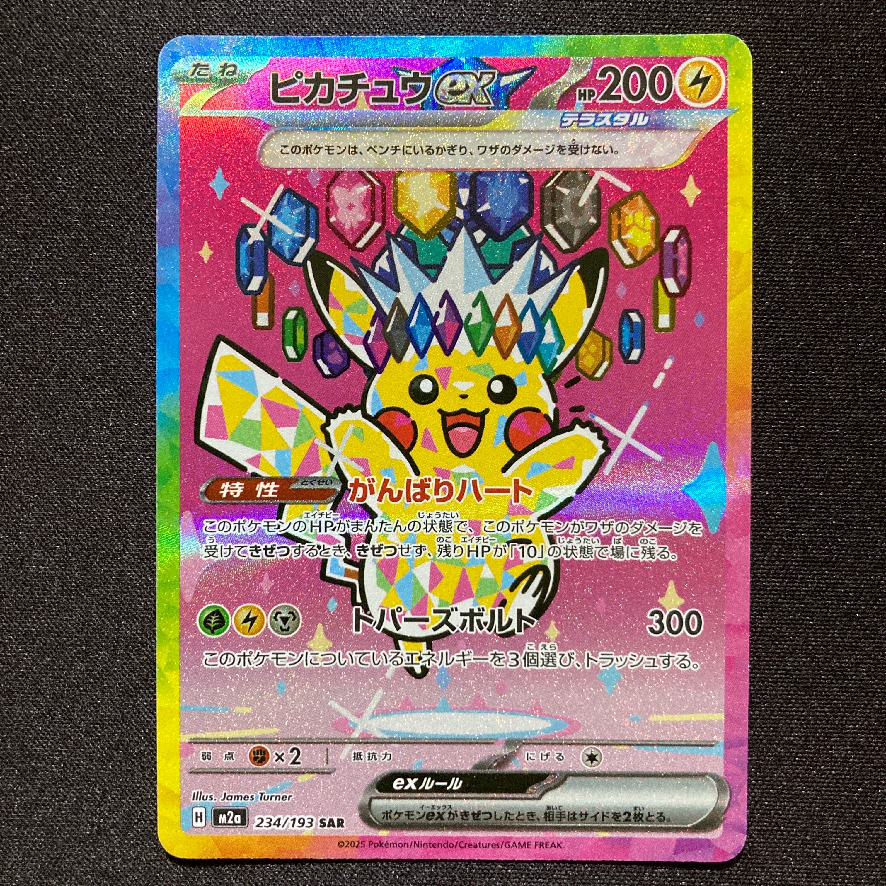 ピカチュウex SAR [M2a 234/193](ハイクラスパック「MEGAドリームex」)