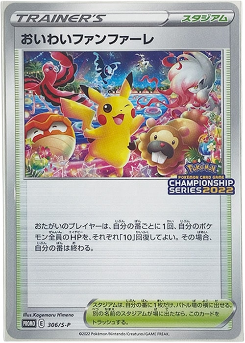 おいわいファンファーレ: プロモ P [S-P 306](プロモーションカード