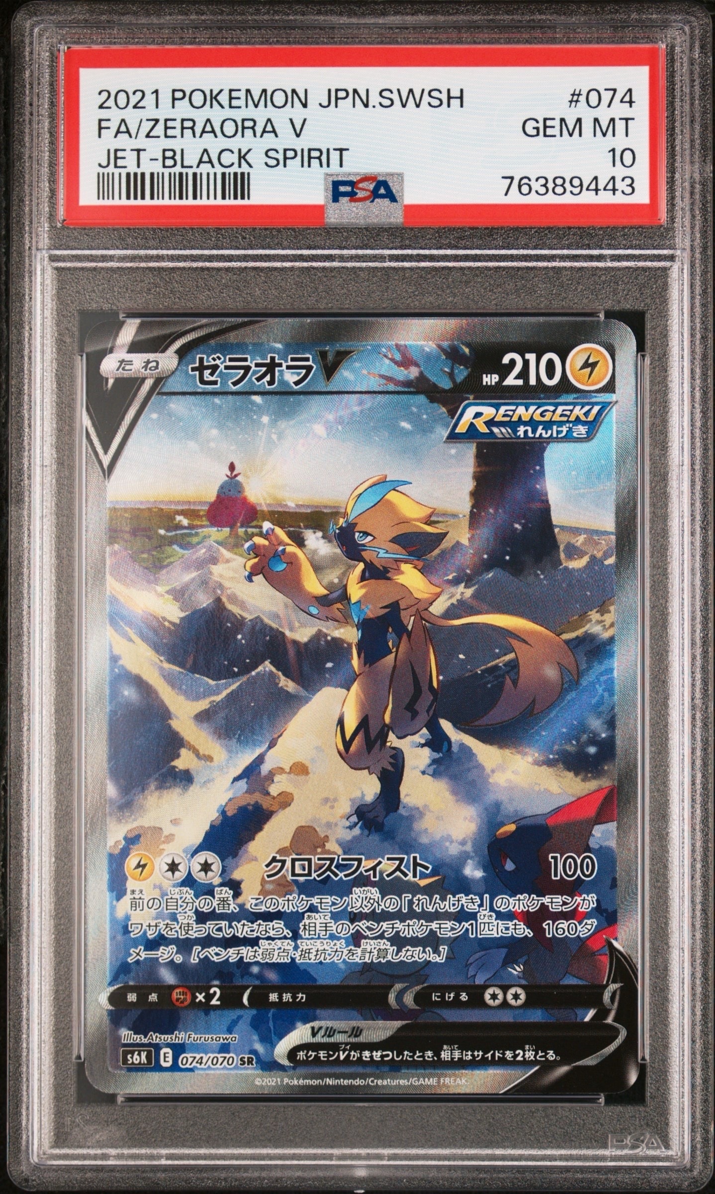 ゼラオラV SR: SA[S6K 074/070](拡張パック「漆黒のガイスト」)