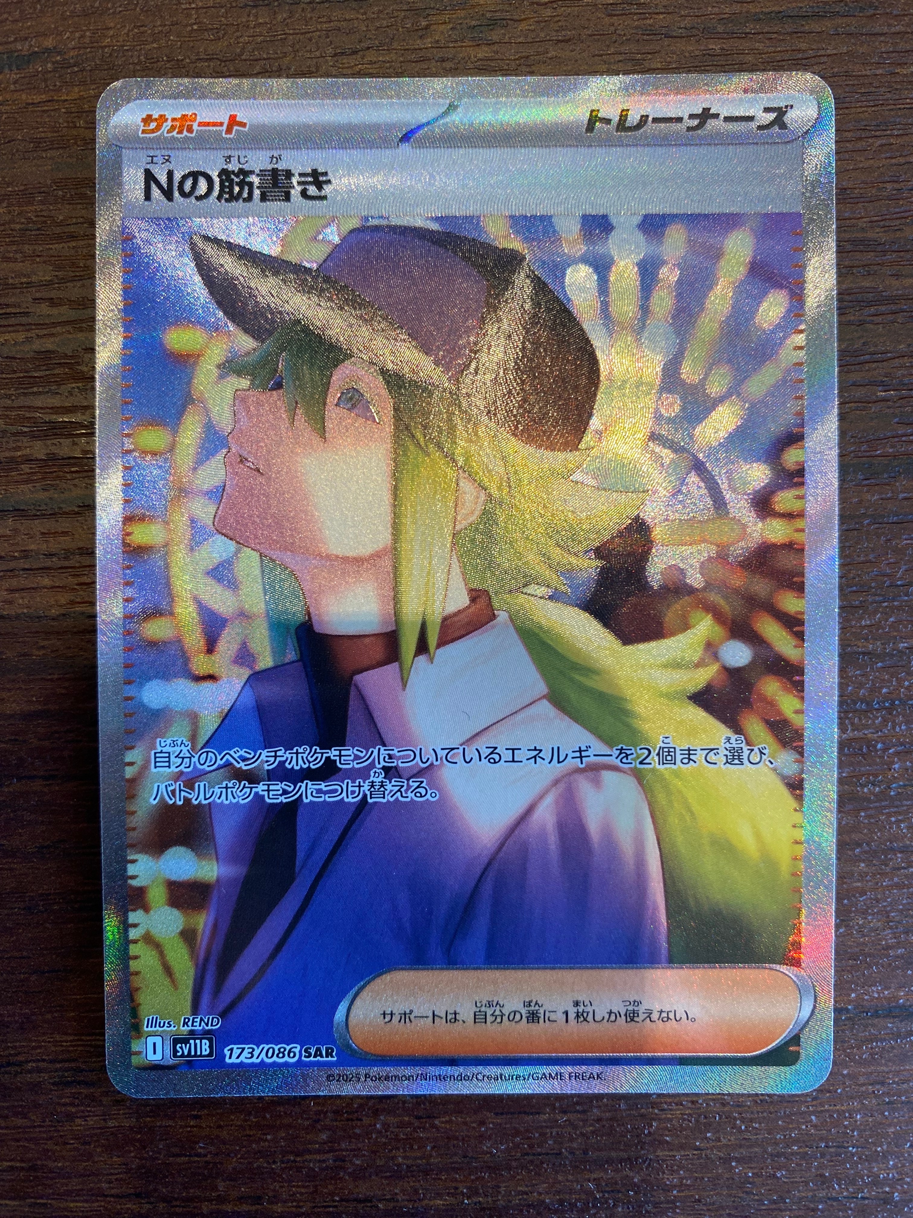 Nの筋書き SAR [SV11B 173/086](拡張パック「ブラックボルト」)