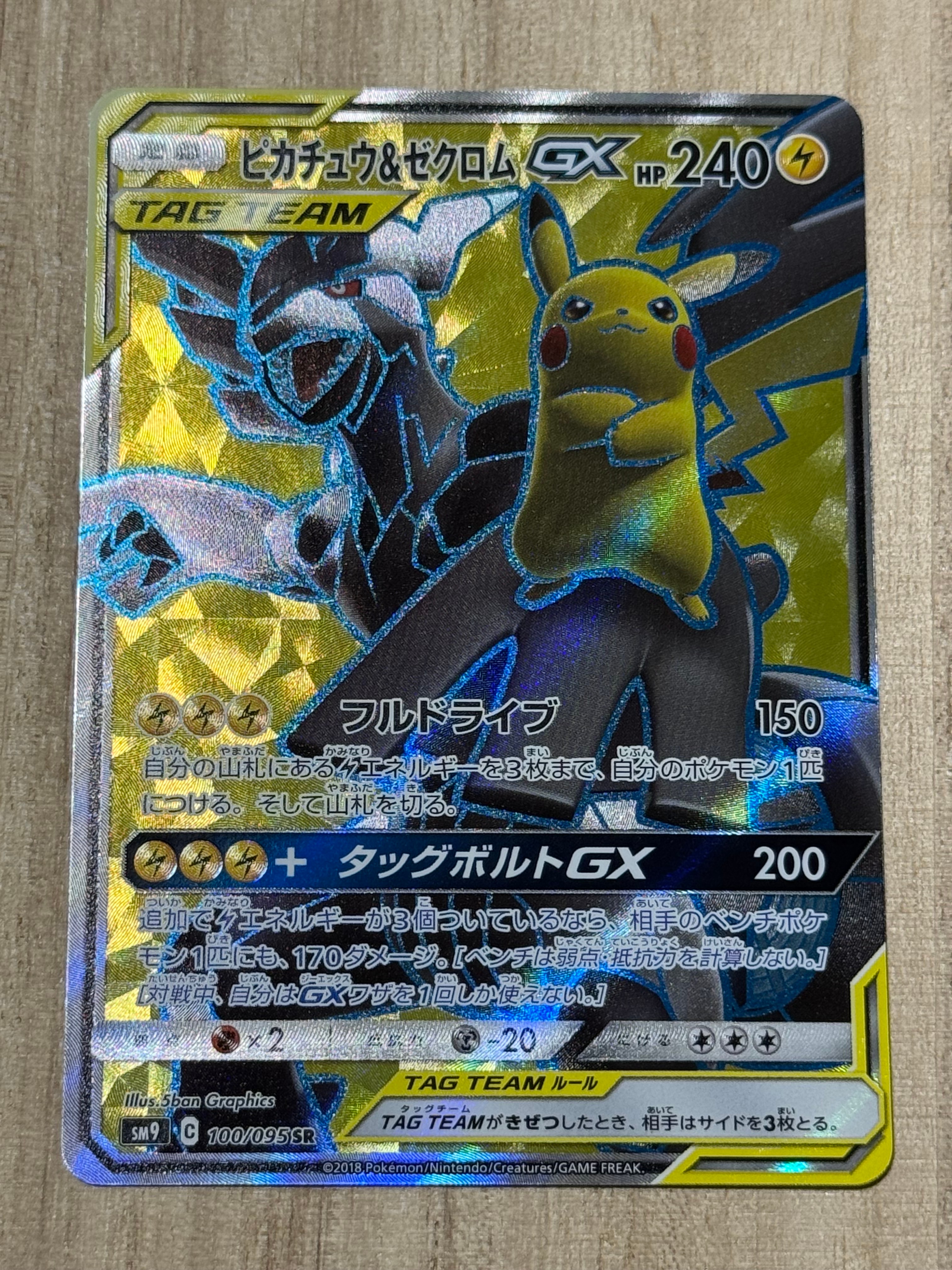 ピカチュウ&ゼクロムGX SR[SM9 100/095](拡張パック「タッグボルト」)