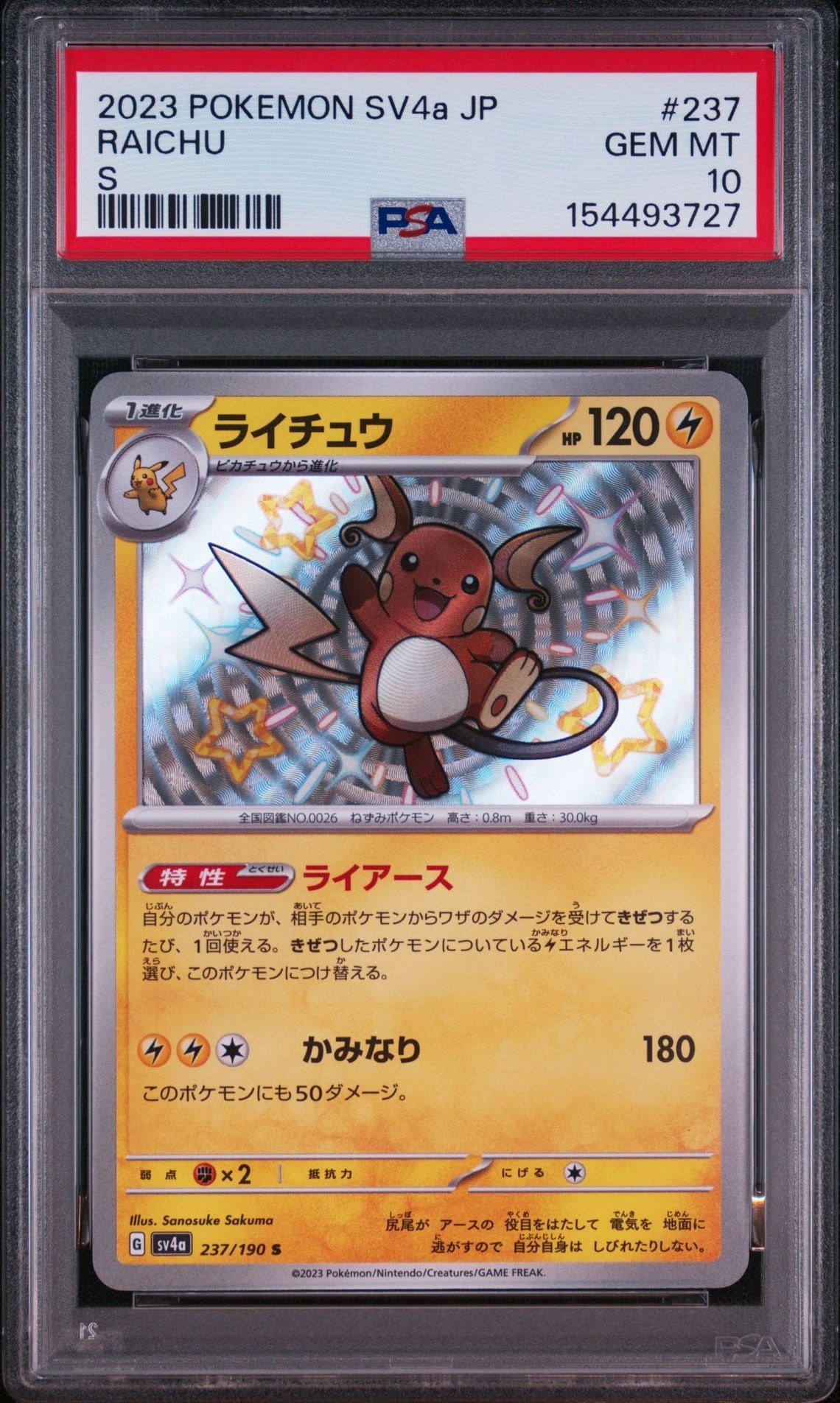 ライチュウ S [SV4a 237/190](ハイクラスパック「シャイニートレジャー