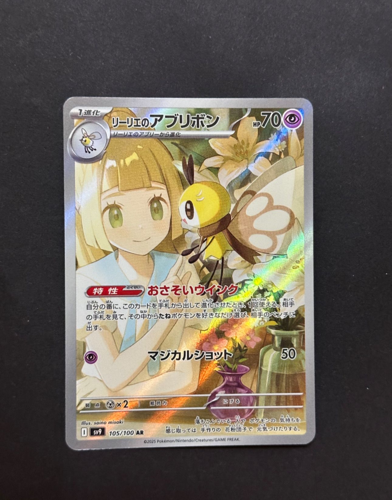 リーリエのアブリボン AR [SV9 105/100](拡張パック「バトルパートナーズ」)