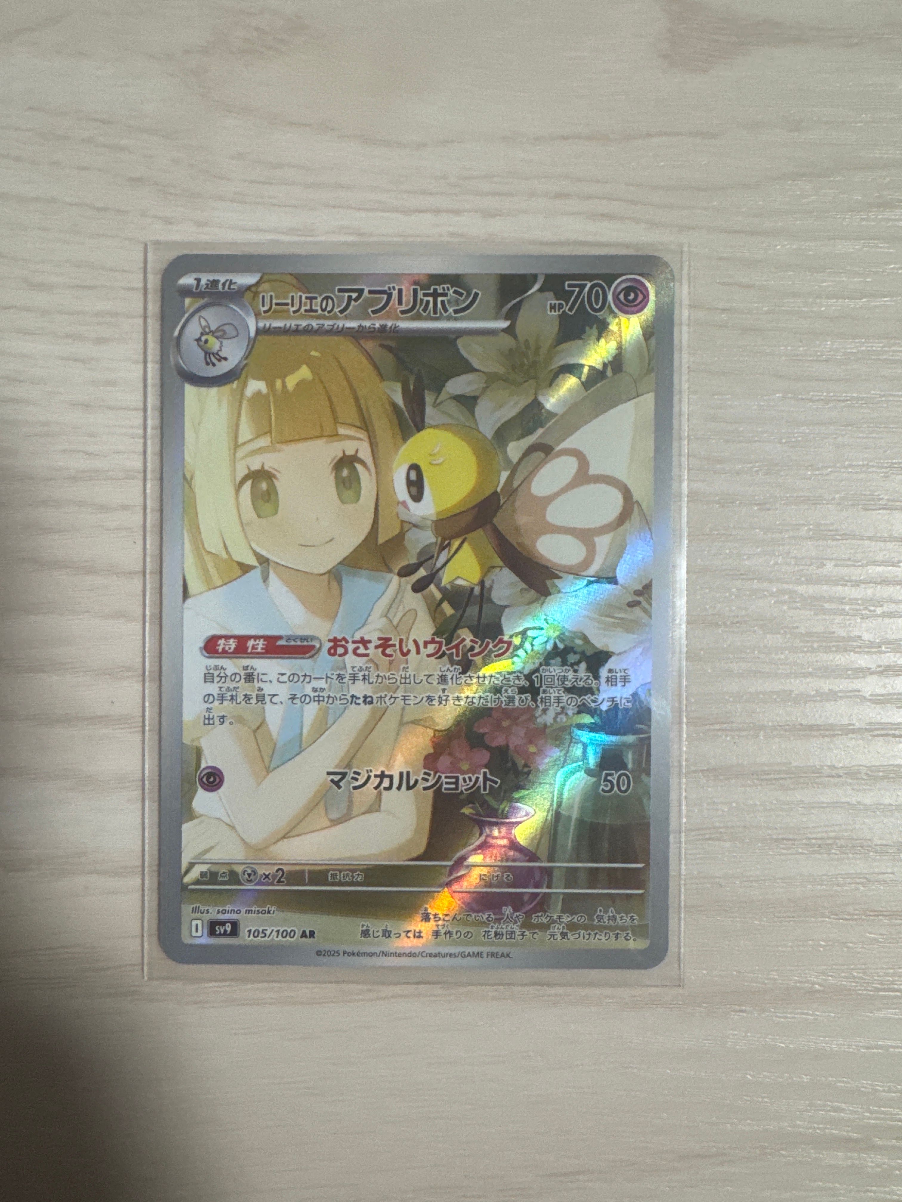 リーリエのアブリボン AR [SV9 105/100](拡張パック「バトルパートナーズ」)