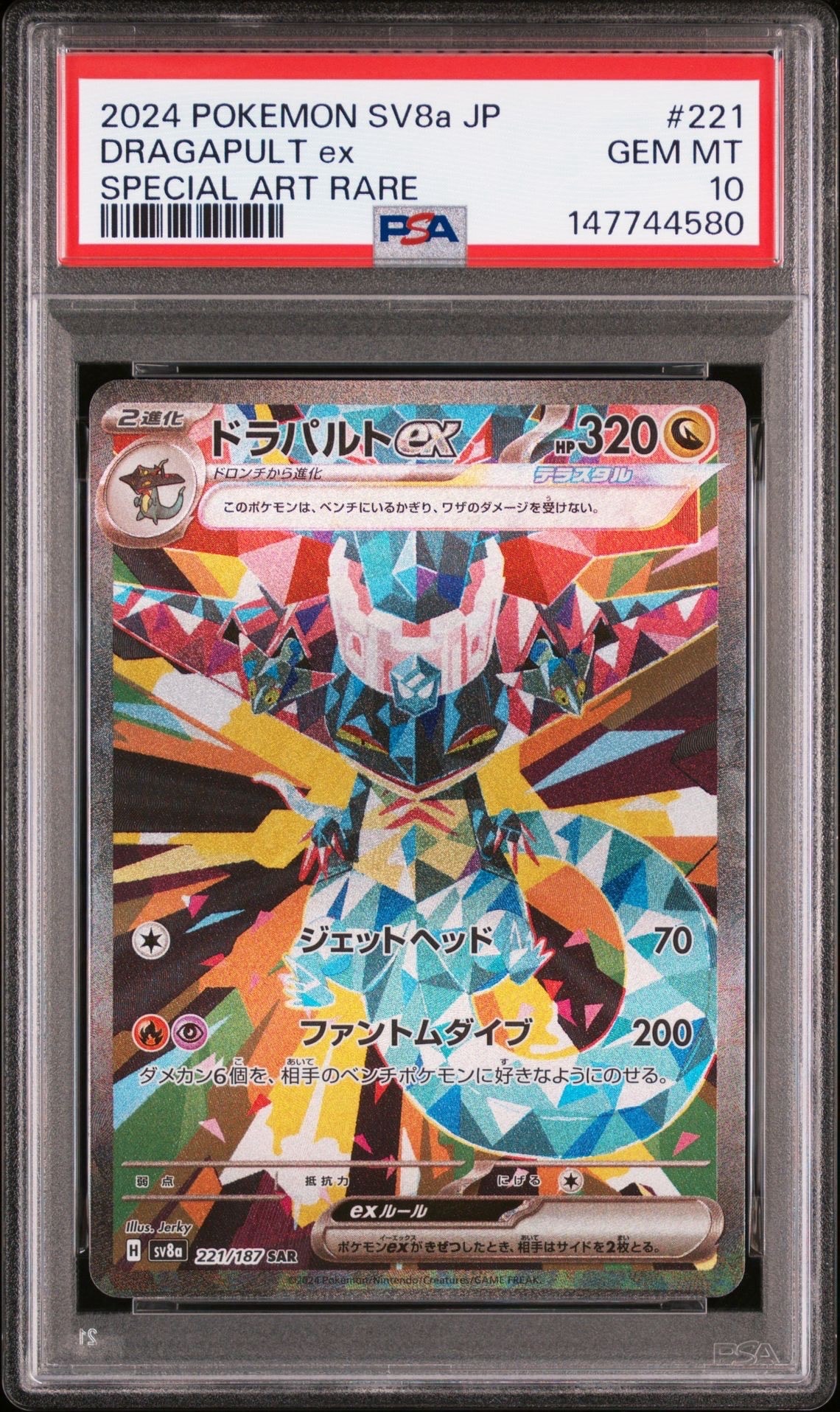 ドラパルトex SAR [SV8a 221/187](ハイクラスパック「テラスタルフェス