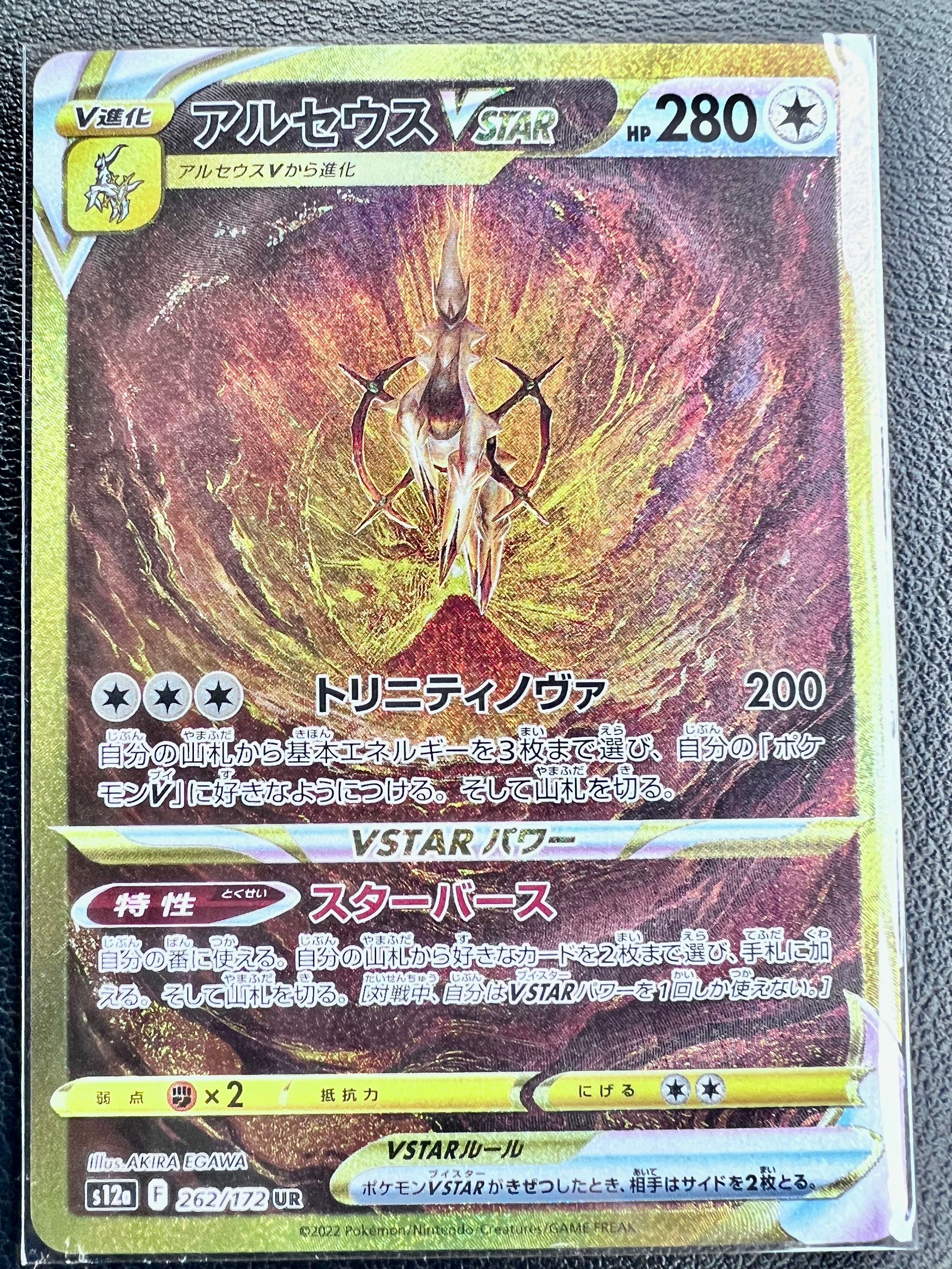 アルセウスVSTAR UR[s12a 262/172](ハイクラスパック「VSTARユニバース」)