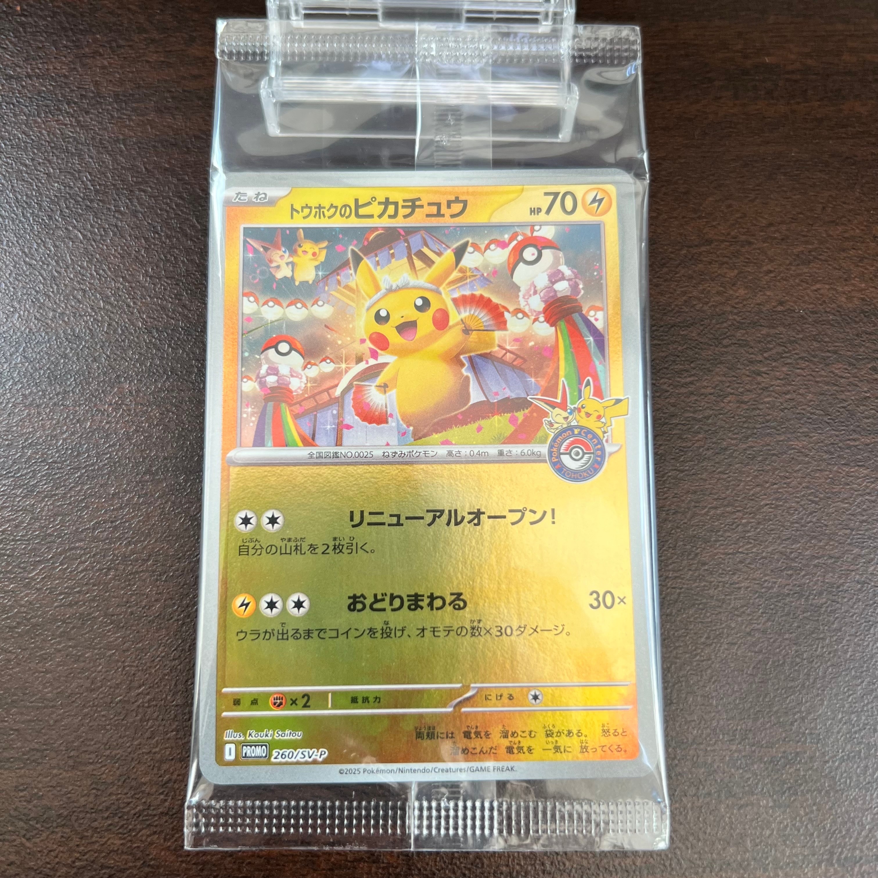トウホクのピカチュウ P [SV-P 260](スペシャルBOX「ポケモンセンター