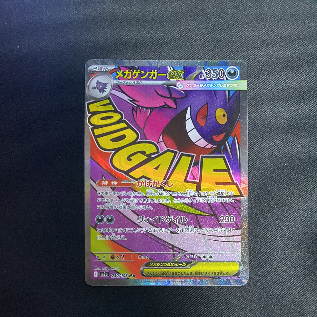 メガゲンガーex MA [M2a 230/193](ハイクラスパック「MEGAドリームex」)
