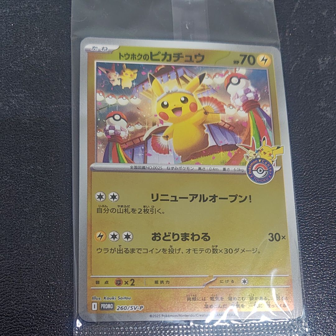 トウホクのピカチュウ P [SV-P 260](スペシャルBOX「ポケモンセンタートウホク」)