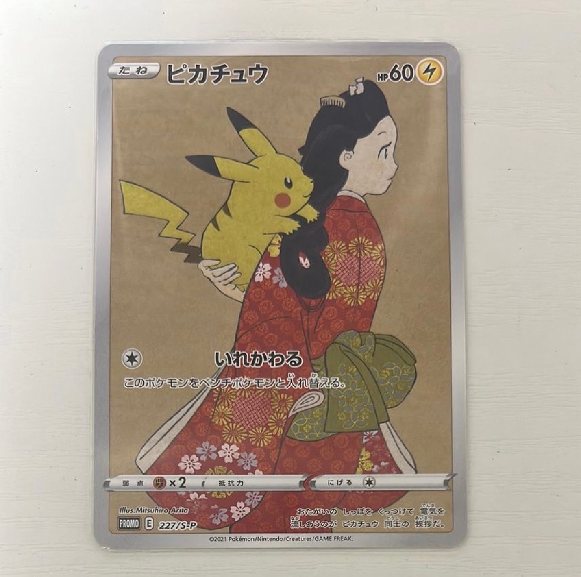 ピカチュウ: プロモ[S-P 227](プロモーションカード 「ポケモン切手BOX 見返り美人・月に雁セット」)