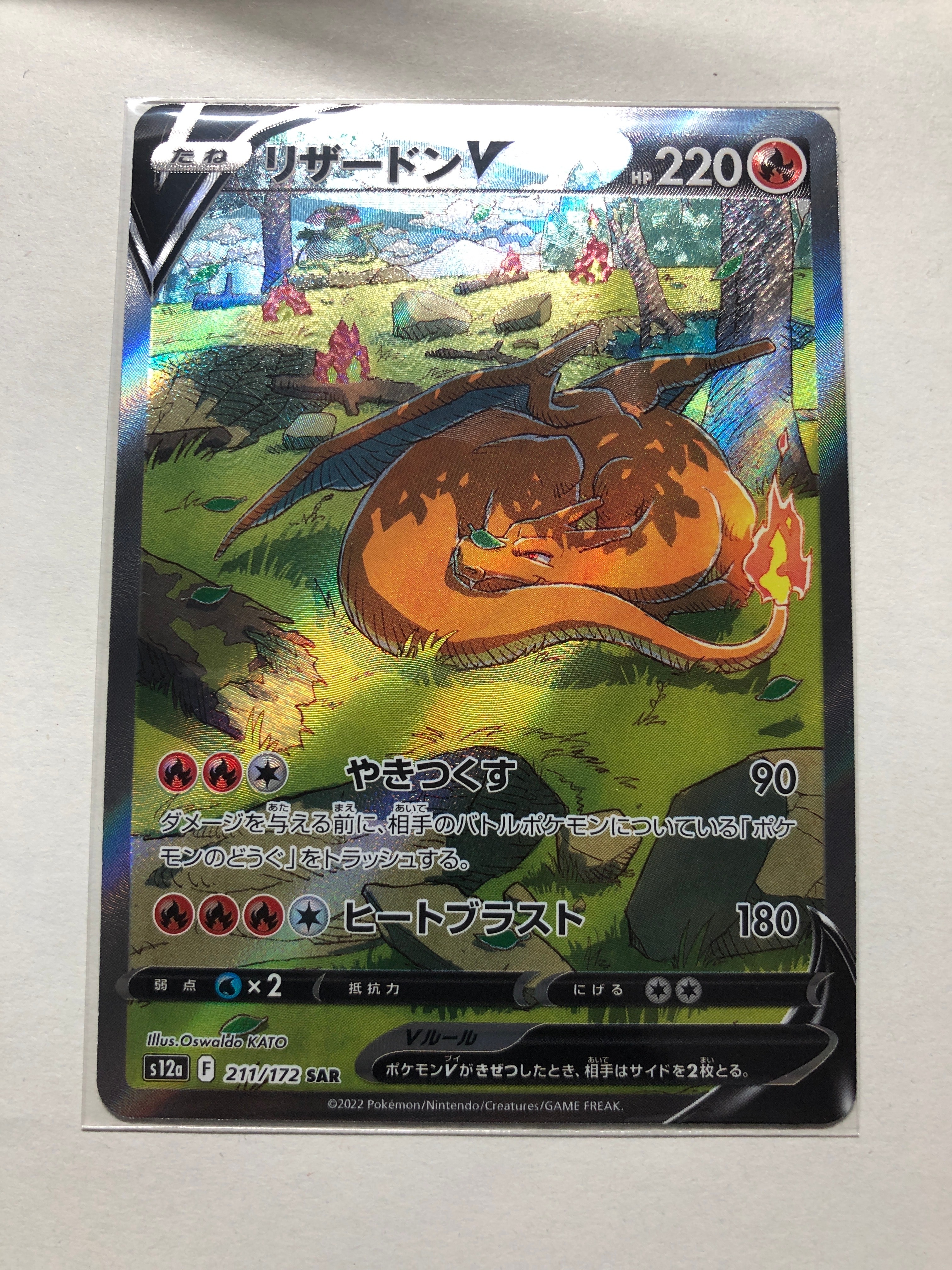 リザードンV SAR[s12a 211/172](ハイクラスパック「VSTARユニバース」)